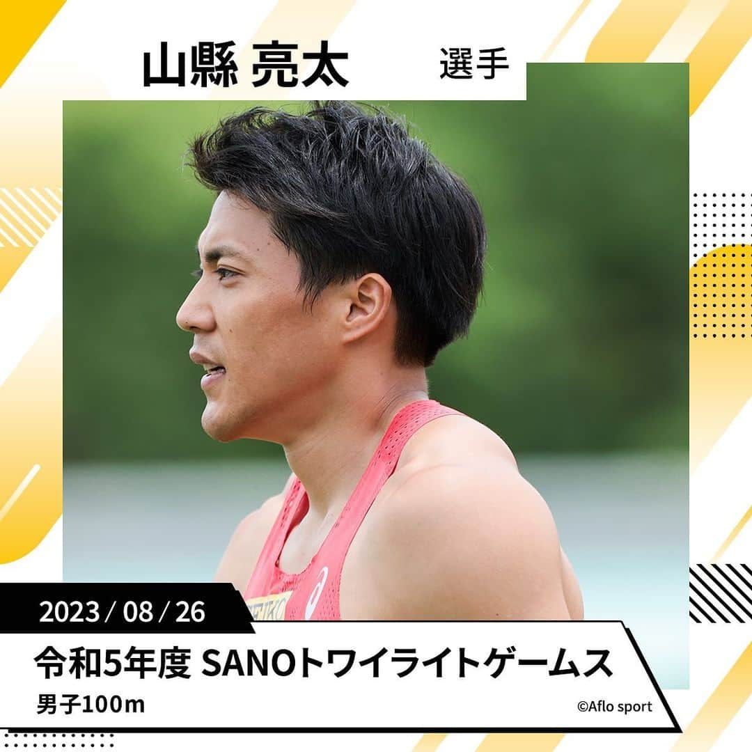 セイコースポーツのインスタグラム：「【 #山縣亮太 選手】 #TeamSeiko の山縣亮太選手は、8/26の令和5年度 SANOトワイライトゲームスへ、男子100mで出場します‼️  山縣選手へのご声援よろしくお願いします🔥  #trackandfield #athletics #陸上 #陸上選手 #陸上部 #陸上男子 #短距離 #100m #ランニング #スポーツ #sport #アスリート #athlete #セイコー #seiko」