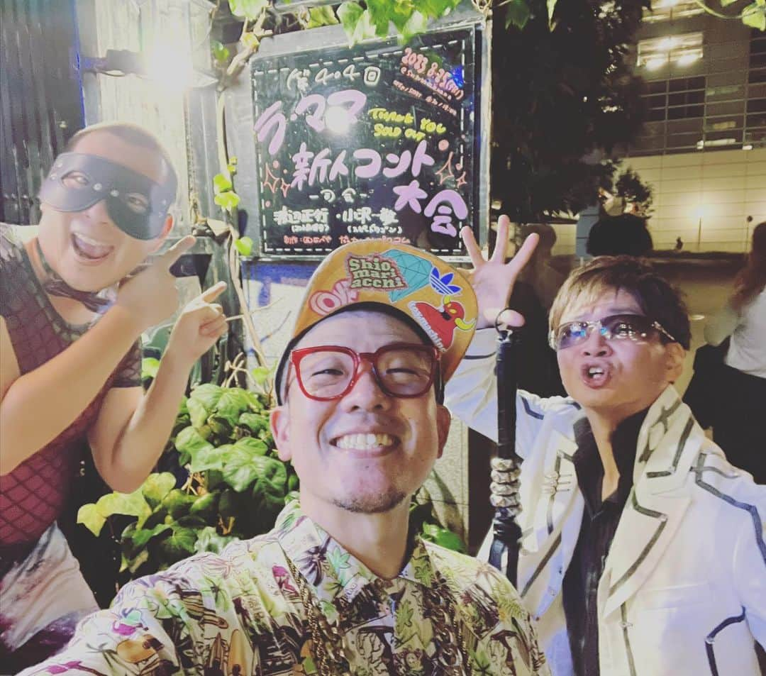 シオマリアッチさんのインスタグラム写真 - (シオマリアッチInstagram)「今日はラ・ママ新人コント大会ありがとオーン!ございました😎🙌🏻  コーラスライン無事に完走ライドーンできました💨💨  チェリー吉武さん、魔族さん、虹の黄昏と〜🔥🔥🎵  #ラママ #チェリー吉武  #魔族 #虹の黄昏」8月26日 0時30分 - shiomariacchi