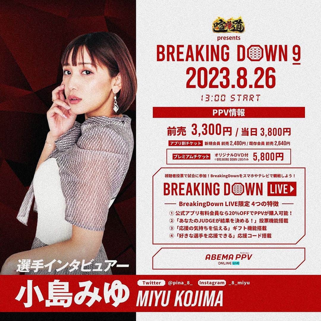 小島みゆのインスタグラム：「明日、会場にいます！ 選手インタビューしています☺️✨  PPVで視聴しよう！  #breakingdawn 9 #ブレイキングダウン　9」