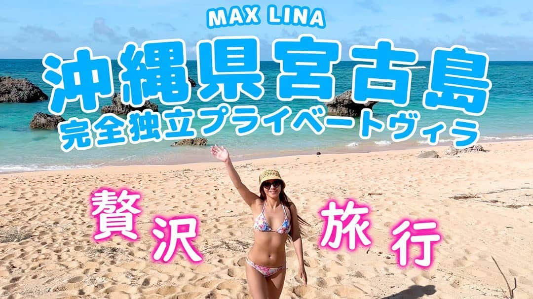 max―Reinaさんのインスタグラム写真 - (max―ReinaInstagram)「MAX YouTubeチャンネル 🌺まっく素のて～げ～ちゃんねる🌺 更新❣  宮古島へプライベート旅行🛫プライベートヴィラで癒されました～ https://youtu.be/VV3fztBfCDM  最高の癒しと楽しさが詰まった素敵なヴィラを、皆さんも是非ご堪能ください✨  #max #lina #まっく素のてーげーちゃんねる  #宮古島 #プライベートビーチ」8月25日 16時39分 - reina017max