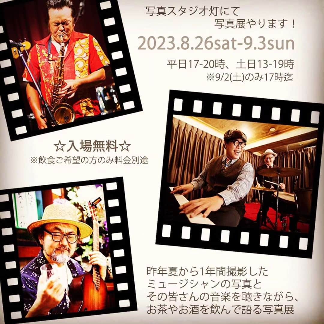 木村おうじ純士のインスタグラム：「はじめとおおじのアーティスト写真を撮って頂いております、 神戸の写真家マツセトモミさんの写真展が神戸西元町のフォトスタジオ灯で明日から開催されます。 ライブや音楽フェスなどの一年間に渡って撮影されたミュージシャンのリアルな息遣いが直に伝わる、 素敵な写真が多数展示されております。 9/3の日曜日まで神戸で開催されております。 会場でお酒も飲めるそうですよ😆🍷🍺。 特にライブや音楽好きの方々はぜひ足をお運び下さいませ！  会場： 神戸 西元町 灯 -AKARI-  （兵庫県神戸市中央区元町通5丁目8-21 大西ビル3F）  日時： 8/26(土)-9/3(日) 平日は17:00-20:00 土日は13:00-19:00  ※入場無料 （飲食ご希望の方のみ別途料金）」