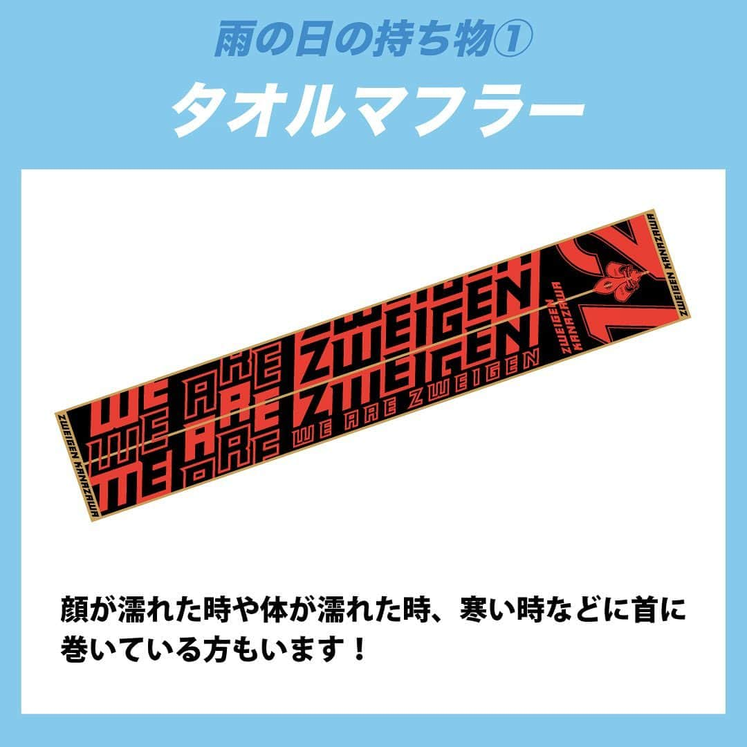 ツエーゲン金沢さんのインスタグラム写真 - (ツエーゲン金沢Instagram)「雨の日だって事前準備をしっかりしておけばサッカー観戦も楽しめる☔️✨  今回は少しでも楽しく快適に過ごせるような「雨の日観戦7つ道具」をご紹介します☔️  #zweigen#kanazawa#goods#ツエーゲン金沢#雨の日#スタジアム#スタジアムの過ごし方#雨の日観戦#サッカー#サッカー観戦#Jリーグ#jリーグ好きな人と繋がりたい」8月25日 16時51分 - zweigen_official
