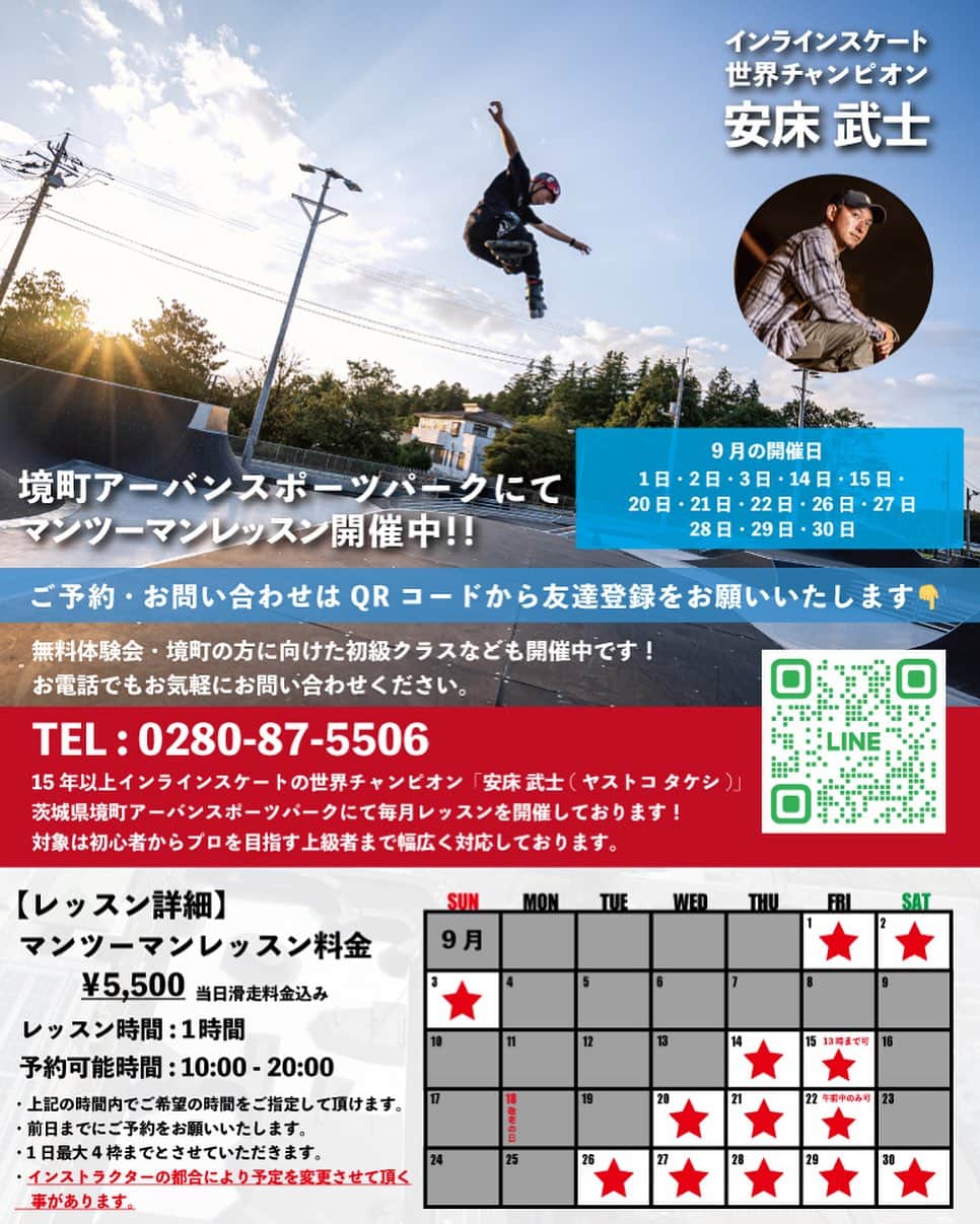 安床武士のインスタグラム：「【境町アーバンスポーツパークレッスン】 9月の @sakaimachi_urbansportspark でのレッスンの日程です！ レッスンの公式LINEで先行でお知らせしていますのでぜひご登録お願いいたします🙌 お問い合わせもLINEにてして頂けますので！ 宜しくお願いいたします！  #sakaiurbansportspark #境町アーバンスポーツパーク #inlineskate #rollerblading #rollerfreestyle #ローラーフリースタイル #ローラーブレード #インラインスケート #そろそろこの画像用の写真を変更しようかな」
