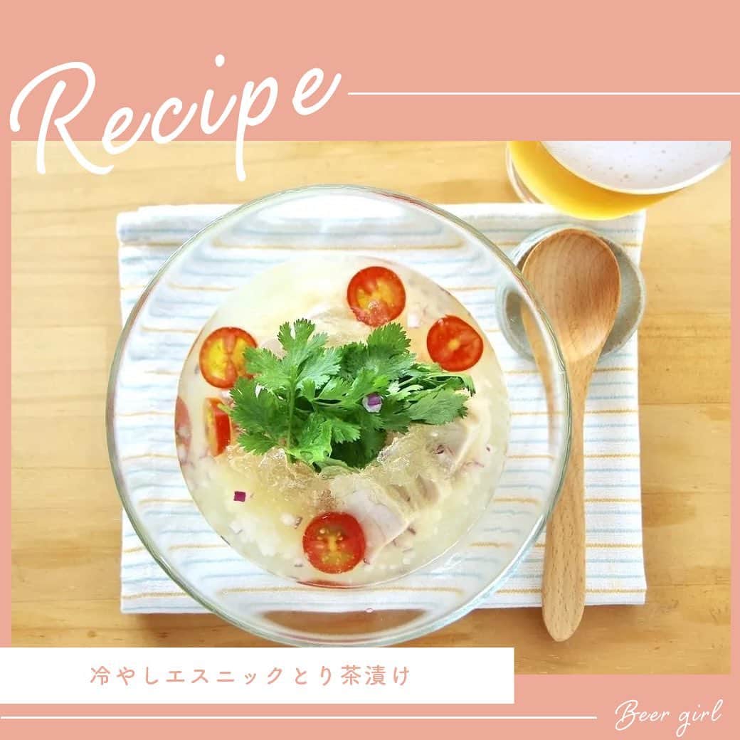 【ビール女子 -Beergirl.net-】のインスタグラム：「🍽冷やしエスニックとり茶漬け ⁡ 👉暑い夏に冷たい『お茶漬け』をサラサラ〜っと流し込むって幸せ♩ 汁ごといただくからコラーゲン摂取まで出来るなんて最高！ビールをたんまりいただいたシメにどうぞ🍚 ⁡ <材料> -2人分- 鶏肉（胸でもモモでも）......1枚（350g） パクチー（あれば根も）......15g 冷やご飯（ジャスミンライスなら尚良い）......2膳分 塩......小さじ1 砂糖......小さじ1 ナンプラー......大さじ1 水......500ml  <作り方> ①鶏肉に砂糖と塩をすり込みポリ袋に入れて1時間馴染ませる。小鍋に鶏肉、ナンプラー、水、潰したパクチーの根を入れ中火にかける。沸騰したらアクを取り、ごく弱火にして蓋をし10分煮る。荒熱を取り冷蔵庫に3時間（時間があれば一晩）冷やす。  ②器に冷やご飯、スライスした鶏肉、ざく切りにしたパクチー、好みでプチトマトや赤タマネギのみじん切りなどをのせて冷えたスープをかける。 ⁡ <ポイント> ※パクチーの根を潰して入れることによって香り良く仕上がります。 ※もっと冷んやり食べたい時は氷を浮かべたり、煮汁の半分をタッパーなどに入れて30分ほど凍らせシャーベット状にして仕上げにのせましょう！また、残った鶏肉はスライスして汁ごと冷凍しておけば次回も冷んやり楽しめますよ♪  #鶏肉 #パクチー #鶏茶漬け #エスニック #ベルジャンホワイト #簡単おつまみ #ビール女子 #beergirl #おつまみ #おつまみレシピ #beer #簡単レシピ #手作りごはん #今日のおつまみ #おうちカフェ #今日のごはん #手作りおつまみ #ビール #ビールにあう #ビールのおつまみ #ビール好き #ビール好きな人と繋がりたい #beerstagram #beerlover #レシピ #recipe #おうちごはん #手料理 #アテ #酒の肴」