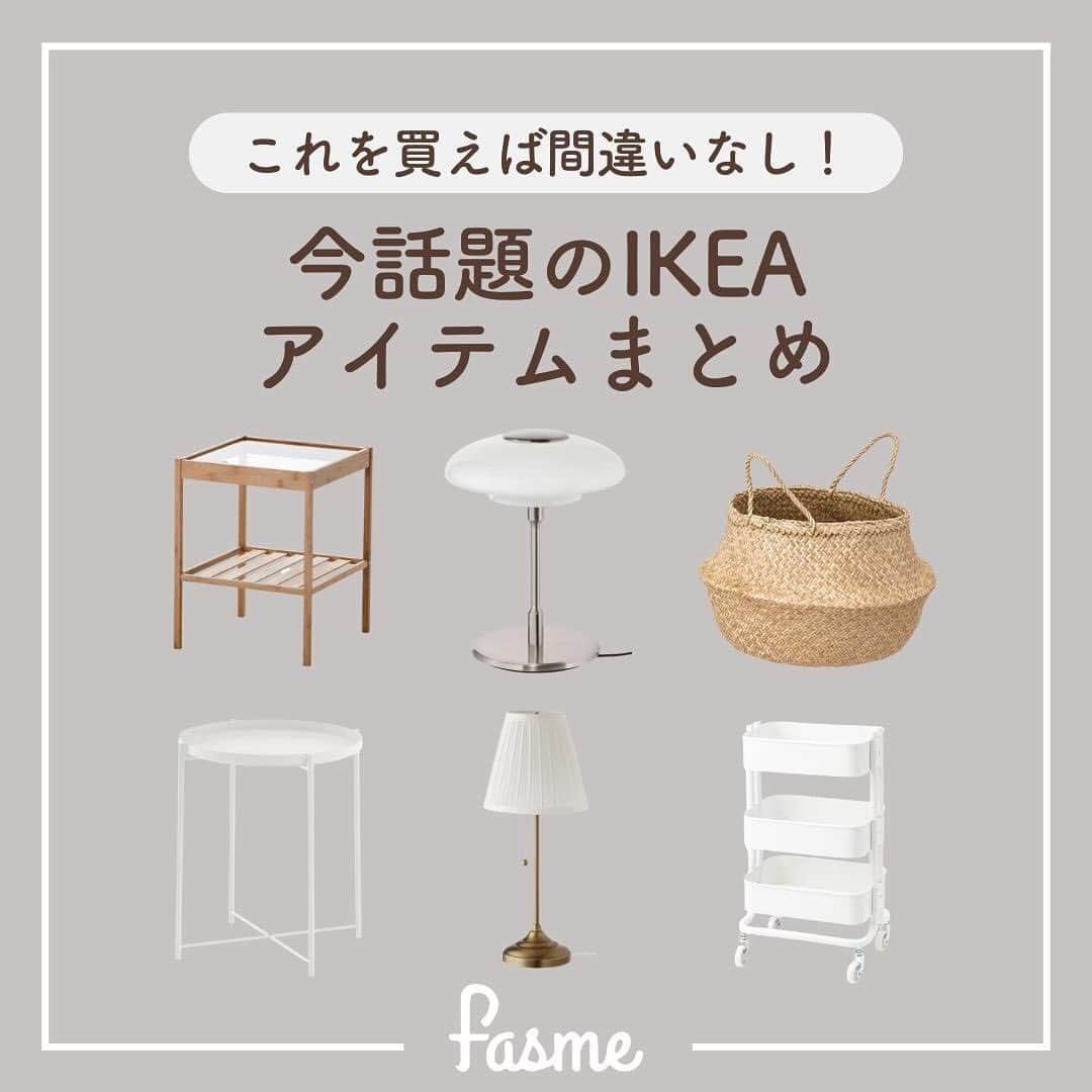 fasme.mediaのインスタグラム：「気になるアイテムがあったら後で見返せるように保存しておこう！  秋冬に向けて模様替えしてみない？ IKEAの便利、かわいいインテリアグッズを紹介🛋️✨ 参考にしてみてね〜🫶  【サイドテーブル】 🪑NESNA (ネスナ) IKEAのベッドサイドテーブルといえばこれ！  🪑GLADOM (グラドム) 上部が取り外しできちゃう優れもの✨  【間接照明】 🪑ÅRSTID (オースティード) ヴィンテージライクなフォルムと色味がかわいい🫶  🪑TÄLLBYN (テルビーン) シックでモノトーン調だからどんなお部屋にも馴染むライト👀  【収納アイテム】 🪑FLÅDIS (フローディス) いろんな用途で使える収納アイテム👍  🪑RÅSHULT (ロースフルト) キッチン周りの収納に便利👀  ぜひ参考にしてみてね！  🌷fasmeではみんなの素敵な写真を使って投稿中！ #fasme @fasme.media をつけて投稿したら紹介されるかも✨  #インテリア #模様替え #ikea #ikeaアイテム #イケア #収納グッズ #間接照明 #サイドテーブル #fasme #ファスミー」