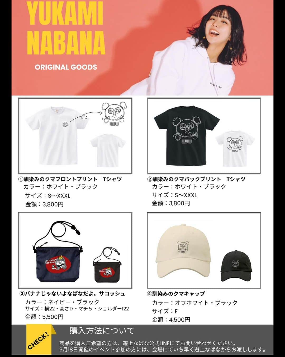 遊上なばなのインスタグラム：「遊上なばな念願だった... オリジナルグッズを作りました！ 🧢　🧢　🧢  やっと。やっとです。 ずっと「作りたいなぁ」って言ってて やっと作りました！！！ 頑張ってイラスト描きました。  Tシャツのくまさんは わたしが物心ついてるのか ついてないのかわからない時から 描いていたくまです。 これだけは手が覚えていて 全然変わらない愛着あるくまです。 大事にして可愛がってあげてください。  9/18(月祝)の遊上BDイベントに いらっしゃる方でお求めの方は いち早くその場で受け取れます！ (それ以外の方は随時郵送対応させていただきます)  ぜひ遊上の初のオリジナルグッズ。 GETしてほしいです！！🫡  BDイベントの参加と グッズのお求めフォームは ハイライトに入れておくので そちらのURLに飛んでお求めください！  宜しくお願いします！！  #셀카 #셀피 #일상  #데일리 #데일리룩 #패션  #goodevening #나  #beautiful #goods #グッズ #オリジナル #original  #tshirt #cap #bag #birthday  #makeup #fashion #me  #좋아요  #girl #イベント  #love  #맞팔 #팔로우  #followme #photooftheday  #japanesegirl #japanese ☁︎☁」