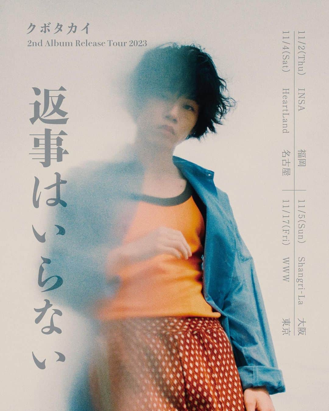 クボタカイのインスタグラム：「🎉ツアー開催決定🎉  クボタカイ 2nd Album Release Tour 2023 『返事はいらない』 ＿＿＿＿＿＿＿＿＿  11/2(木) INSA（福岡） 11/4(土) HeartLand（愛知） 11/5(日) Shangri-La（大阪） 11/17(金) WWW（東京）  ▼公式FC「クボタ会」最速先行(先着) 8/25(金)18:00〜 fc.kubotakai.com」