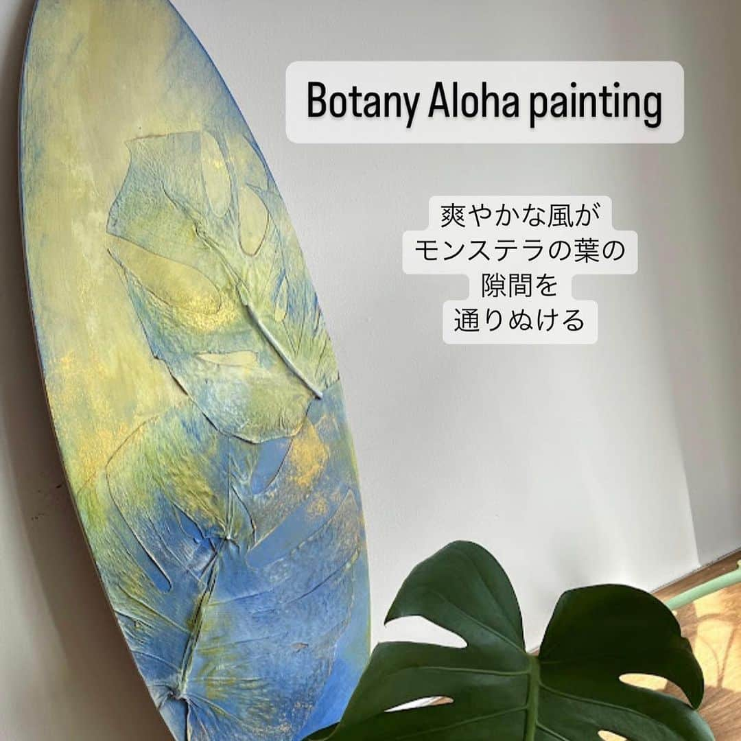 botanypaintingさんのインスタグラム写真 - (botanypaintingInstagram)「ボタニーアロハペインティング 公式ワークショップ 2023年9月・10月の（ご予約）受付中です。  公式ホームページから、お申し込み下さい。 ワークショップの他に通信講座もお申し込みいただけます。 また、各地で開催のパートナー講師のワークショップでもボタニーアロハペインティングを体験いただけます。 サーフボード型のパネル・モンステラの作品づくりをお楽しみ下さい。 #モンステラ #植物のある暮らし  #ボタニーペインティング  #botanypainting  #かんよう植物  #サーフィン #サーフボード #ボタニーアロハペインティング」8月25日 17時04分 - botanypainting