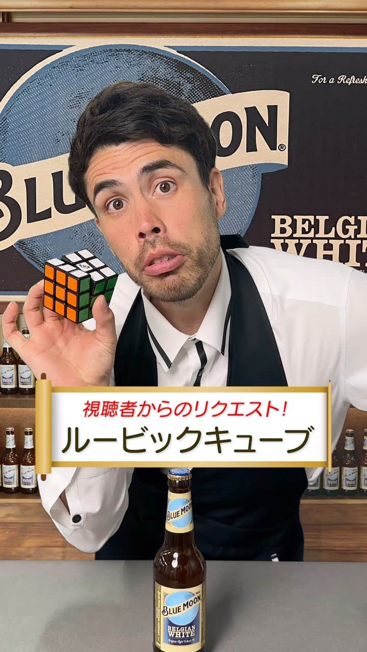 ブルームーンのインスタグラム：「🐴 ルービックキューブで開栓できるか！？ #白鶴 #bluemoon #ブルームーン」