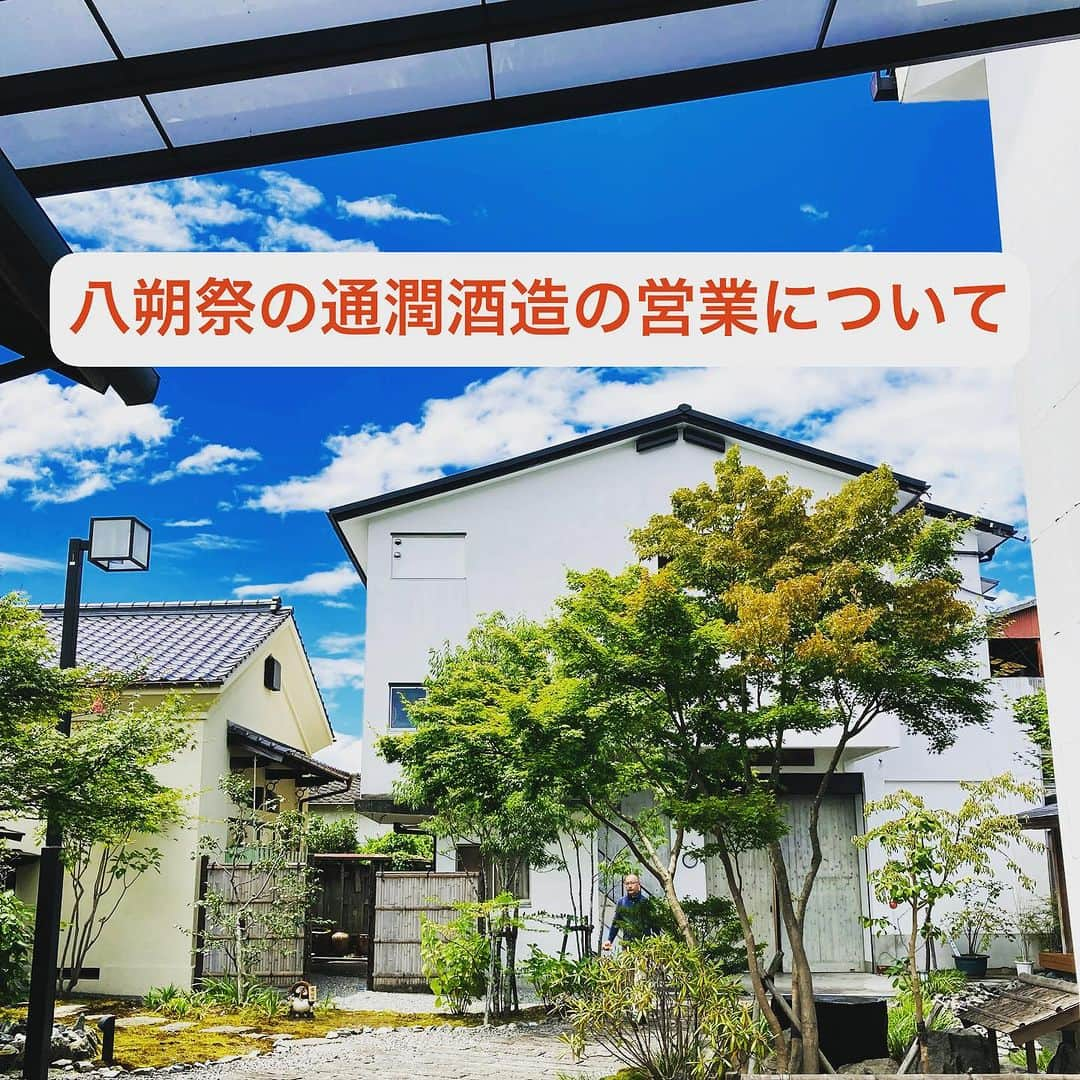 通潤酒造株式会社のインスタグラム：「【八朔祭の通潤酒造の営業について】 本日は八朔祭の通潤酒造の営業についてのご案内です。 八朔祭全体のご案内は前の投稿をご覧ください。  ◆通潤酒造（寛政蔵）の営業時間 9/2 10時より18時まで 9/3 9時より17時まで  ◆営業内容 💁‍♀️通潤酒造駐車場→飲食店ブース、ジュース、ビール販売 💁‍♀️ショップ→日本酒、甘酒、漬物販売 💁‍♀️寛政蔵→カフェ営業、生ビール販売  ◆寛政蔵のご利用方法 メニュー表をご覧になり、ご注文とお会計を済ませてお席にお進みください。 満席の場合は入口で順番待ち表に記名の上、建物に沿ってお並びください。 ※大変恐縮でございますが、お祭り期間中は使い捨て容器でのご提供となるメニューがございます。ご了承くださいませ。  ◆寛政蔵のメニュー 利き酒セット 蛍丸スパークリング ビール 甘酒3種類 チーズケーキ ダックワーズ アフォカード コーヒー•コーラ•メロンソーダフロート ※土曜日のみ　ホットサンドランチ ※日曜日のみ　グリーンカレー 全て数に限りがございますので、どうかご了承くださいませ。  頑張って準備を進めております！ 沢山のお客様にお会いできるのを楽しみに！お待ち致しております🙇‍♀️  ‣‣……………………………………………‣‣  通潤酒造公式アカウントでは、 皆様の投稿をいつも楽しく拝見しております。 〖#通潤酒造 〗や〖#通潤 〗のハッシュタグをつけて投稿していただけると嬉しいです。  お酒の感想や、通潤酒造へご来店いただいた感想、通潤酒造の酒の目撃情報など！お待ちしております。  #通潤酒造 #通潤 #熊本カフェ #熊本 #ilovekumamoto #日本美酒 #japanlife #sakagura #japanisesake #ランチメニュー #純米酒 #純米好き #登録有形文化財 #八朔祭」