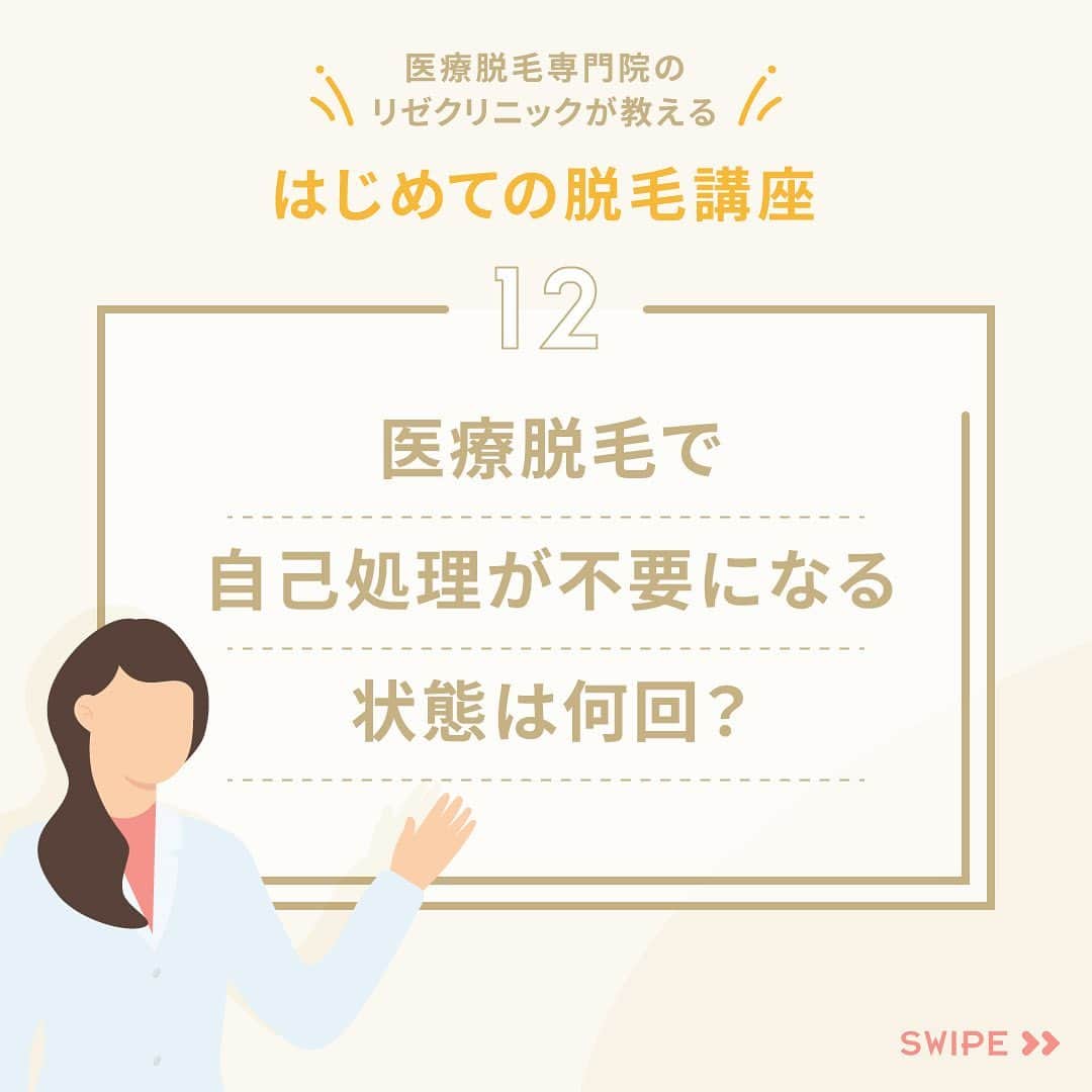 のインスタグラム：「はじめての脱毛講座✎𓂃  今回のテーマは、 「医療脱毛で自己処理が不要になる状態は何回？」💡  ❝一般的には３回で効果が出始め、 ５回程で自己処理が楽になります。❞  続きはスワイプ🤳  .🌻🌻・。*・。*・。 　　　リゼの 夏まつり新プラン🎐 ・。*・。*・。🌻🌻  顔・VIOのありなしを選べる 全4種の全身医療脱毛プランが 🎇最大9万円OFF🎇  🏮全身＋VIO＋顔脱毛：198,000円 🏮全身＋VIO脱毛：174,000円 🏮全身＋顔脱毛：174,000円 🏮全身脱毛：148,000円  初めての脱毛は医療脱毛専門院の リゼクリニックでデビューしよう🐻🎶  ※初回契約限定 ※予告無く終了する場合があります  🎗リゼだからできる細かな気配り🎗  🔸VIOは粘膜ギリギリまで照射 🔸小鼻もキワまでしっかり照射 🔸うなじはデザインしながら照射 🔸乳輪まわりももれなく照射  ୨୧⌒⌒⌒⌒⌒⌒⌒⌒⌒⌒⌒⌒୨୧ リゼクリニックのご紹介🐻💛  全国に26院展開する 医療脱毛の専門クリニック🏥  当院の脱毛については、 プロフィールのリンク or 公式サイト よりご確認ください🔗 @rizeclinic https://www.rizeclinic.com/  ======================= ※情報は掲載時の内容です。 最新情報はオフィシャルサイトをご確認ください。 =======================  #リゼクリニック #リゼ #医療脱毛 #正しい脱毛で笑おう #全身脱毛 #顔脱毛 #VIO脱毛 #アンダーヘア #アンダーヘア脱毛 #医療脱毛レポ  #脱毛 #脱毛初心者」