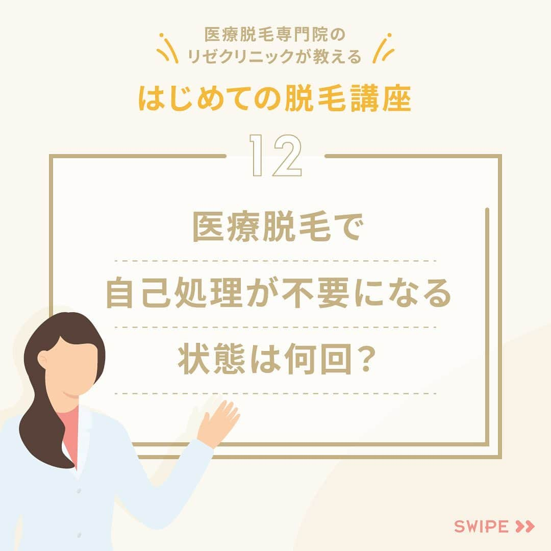 リゼクリニックのインスタグラム：「はじめての脱毛講座✎𓂃  今回のテーマは、 「医療脱毛で自己処理が不要になる状態は何回？」💡  ❝一般的には３回で効果が出始め、 ５回程で自己処理が楽になります。❞  続きはスワイプ🤳  .🌻🌻・。*・。*・。 　　　リゼの 夏まつり新プラン🎐 ・。*・。*・。🌻🌻  顔・VIOのありなしを選べる 全4種の全身医療脱毛プランが 🎇最大9万円OFF🎇  🏮全身＋VIO＋顔脱毛：198,000円 🏮全身＋VIO脱毛：174,000円 🏮全身＋顔脱毛：174,000円 🏮全身脱毛：148,000円  初めての脱毛は医療脱毛専門院の リゼクリニックでデビューしよう🐻🎶  ※初回契約限定 ※予告無く終了する場合があります  🎗リゼだからできる細かな気配り🎗  🔸VIOは粘膜ギリギリまで照射 🔸小鼻もキワまでしっかり照射 🔸うなじはデザインしながら照射 🔸乳輪まわりももれなく照射  ୨୧⌒⌒⌒⌒⌒⌒⌒⌒⌒⌒⌒⌒୨୧ リゼクリニックのご紹介🐻💛  全国に26院展開する 医療脱毛の専門クリニック🏥  当院の脱毛については、 プロフィールのリンク or 公式サイト よりご確認ください🔗 @rizeclinic https://www.rizeclinic.com/  ======================= ※情報は掲載時の内容です。 最新情報はオフィシャルサイトをご確認ください。 =======================  #リゼクリニック #リゼ #医療脱毛 #正しい脱毛で笑おう #全身脱毛 #顔脱毛 #VIO脱毛 #アンダーヘア #アンダーヘア脱毛 #医療脱毛レポ  #脱毛 #脱毛初心者」