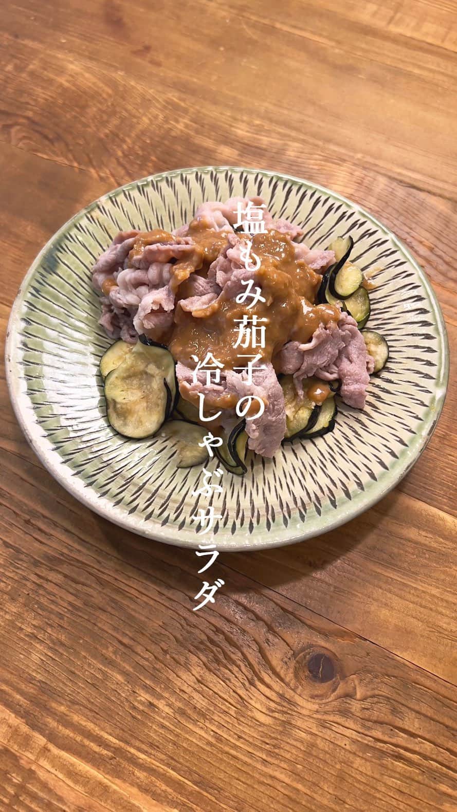 椎名美月のインスタグラム：「【塩もみ茄子の冷しゃぶサラダ】 手作りのタレレシピは他の食材と組み合わせても◯ 万能です！ #ミツキご飯 #茄子レシピ」