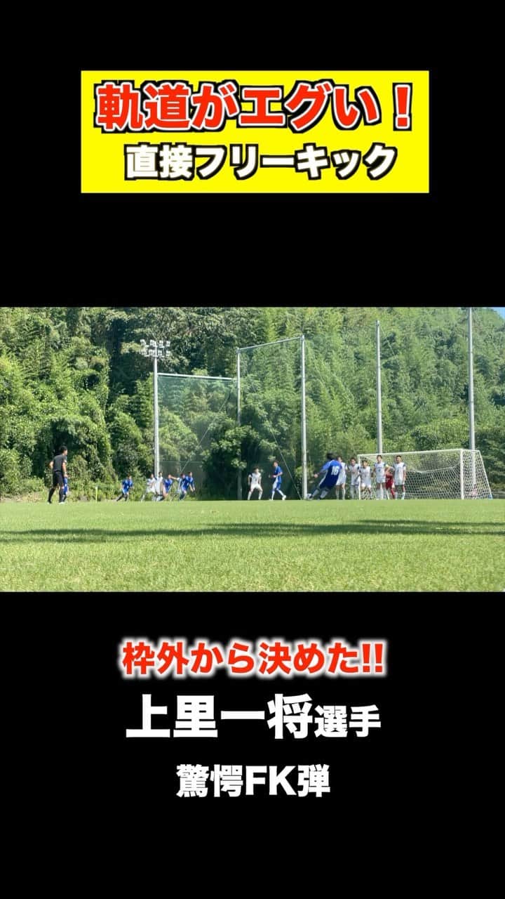上里一将のインスタグラム：「これぞ！キックのスペシャリスト⚽️🔥  KAZ（かずちゃん）上里一将選手の直接フリーキック！」