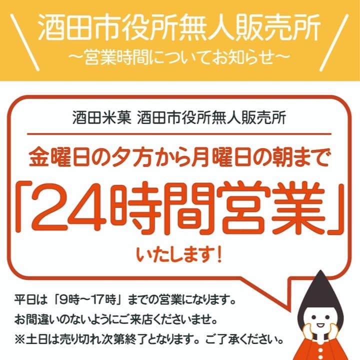 酒田米菓さんのインスタグラム写真 - (酒田米菓Instagram)「酒田米菓 酒田市無人販売所についてのお知らせです！  この度 毎週金曜日の夕方から月曜日の朝まで （金・土・日）24時間営業いたします！  ※土日は売り切れ次第終了となります。ご了承くださいませ。  また平日は9時〜17時までの営業になります。 お間違いの無いようにご来店くださいませ。  #酒田米菓  #酒田市役所無人販売所  #無人販売所  #24時間営業  #金土日のみ #酒田市役所 #こわれせんべい  #オランダせんべい」8月25日 17時32分 - sakatabeika_official