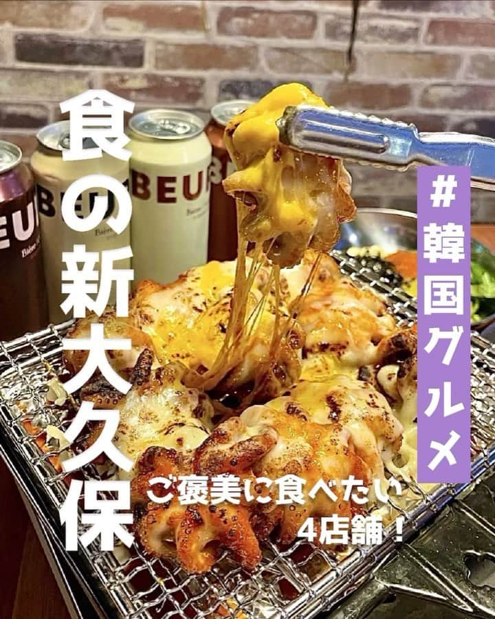 ピコフードのインスタグラム：「[食の新大久保！ご褒美に食べたい韓国グルメ特集]  背徳感をめちゃくちゃ味わいたいなら新大久保に限る！🤤  チートデーや日頃の疲れを発散したいあなたに送る✨ ご褒美韓国グルメ４選の紹介です❣️  ぜひ参考にしてみてね😌  🍽️🍽️🍽️🍽️🍽️🍽️🍽️🍽️  ■お店を探す  ①感謝韓激 新大久保店 #感謝韓激新大久保店 @kanshakangeki.sinokubo   予算  ☀️¥1,000～￥1,999 🌙¥3,000～￥3,999  ②111 CHURROS #111CHURROS @111_churros   予算️  ☀️🌙¥1,000～￥1,999  ③韓国料理 ブルバム 新大久保店 #韓国料理ブルバム新大久保店 @bulbam_shinokubo   予算  ☀️¥2,000～￥2,999 🌙¥4,000～￥4,999  ④トンマッコル #トンマッコル  @retro_dongmakgoll   予算  ☀️ ¥1,000～￥1,999 🌙 ¥3,000～￥3,999  ■他の地域を探す #piko_新大久保  🍽️🍽️🍽️🍽️🍽️🍽️🍽️🍽️  @kore_tabetanen @mogumogubu__ @riko4609 @mariya_kuroda @naisupo @cafeguru17 @kmmaster  さん  ありがとうございました！！  🐣🐣🐣🐣🐣🐣🐣🐣  #新大久保グルメ #新大久保 #新大久保ランチ #新大久保ディナー #韓国グルメ #韓国料理屋 #東京グルメ #東京ランチ #東京ディナー #居酒屋 #チートデー #チーズ #肉 #サムギョプサル #ご褒美 #女子会 #ランチ #ディナー #도쿄 #도쿄여행 #도쿄맛집 #맛집 #맛스타그램」