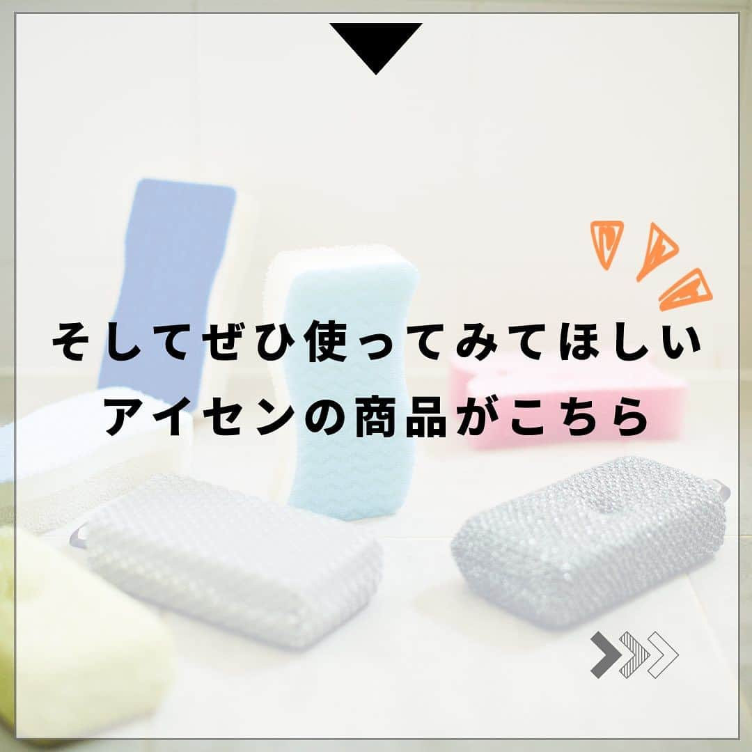 aisenさんのインスタグラム写真 - (aisenInstagram)「こんにちは😀このインスタを更新していく中で自分も勉強になっているなぁとしみじみ感じているアイセン中の人です😊   さて、昨日は洗濯関係をご紹介しましたが、今日はお風呂関係❗️  浴室には何種類もの汚れがあり、それぞれが特徴を持っているものなのでお風呂を完璧にきれいにするためには道具や洗剤など沢山の種類のものを駆使しながら掃除する必要があります💦  ・・・が、中の人自体が、早く掃除なんか片付けてしまいたい人🙋‍♂️ので汚れ別に分けてお風呂関係の時短テクを数種類紹介していきたいと思います✨   もちろん既知の内容も多いと思いますが、改めての復習に😅あとお風呂関係の洗剤は沢山販売されていますが「出来るだけ安価に、身近なもので」というところと・・・✨アイセンおおすすめ商品✨を皆様にご紹介出来ればなぁと思っています😁   いよいよ2023年も3分の2を過ぎようとしています🏃今から汚れにくいお風呂を作っていくことで年末の大掃除まで簡単にしちゃいましょー✌️  #アイセン #aisen #和歌山 #海南市 #家庭用品 #日用品 #風呂掃除 #お風呂掃除 #浴槽掃除 #暮らしを楽しむ #暮らしを整える #おうち時間 #家事楽 #時短家事 #楽しい掃除 #丁寧な暮らし #バススポンジ #便利グッズ #雑貨好きな人と繋がりたい #なんて素敵な和歌山なんでしょう #バススポンジもあるよ #楽したい #キレイを楽しむ #湯垢 #石鹸カス #大掃除に向けて」8月25日 17時43分 - aisen_industrial