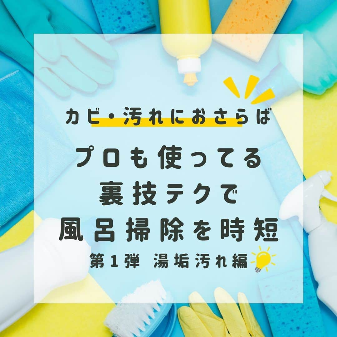 aisenのインスタグラム：「こんにちは😀このインスタを更新していく中で自分も勉強になっているなぁとしみじみ感じているアイセン中の人です😊   さて、昨日は洗濯関係をご紹介しましたが、今日はお風呂関係❗️  浴室には何種類もの汚れがあり、それぞれが特徴を持っているものなのでお風呂を完璧にきれいにするためには道具や洗剤など沢山の種類のものを駆使しながら掃除する必要があります💦  ・・・が、中の人自体が、早く掃除なんか片付けてしまいたい人🙋‍♂️ので汚れ別に分けてお風呂関係の時短テクを数種類紹介していきたいと思います✨   もちろん既知の内容も多いと思いますが、改めての復習に😅あとお風呂関係の洗剤は沢山販売されていますが「出来るだけ安価に、身近なもので」というところと・・・✨アイセンおおすすめ商品✨を皆様にご紹介出来ればなぁと思っています😁   いよいよ2023年も3分の2を過ぎようとしています🏃今から汚れにくいお風呂を作っていくことで年末の大掃除まで簡単にしちゃいましょー✌️  #アイセン #aisen #和歌山 #海南市 #家庭用品 #日用品 #風呂掃除 #お風呂掃除 #浴槽掃除 #暮らしを楽しむ #暮らしを整える #おうち時間 #家事楽 #時短家事 #楽しい掃除 #丁寧な暮らし #バススポンジ #便利グッズ #雑貨好きな人と繋がりたい #なんて素敵な和歌山なんでしょう #バススポンジもあるよ #楽したい #キレイを楽しむ #湯垢 #石鹸カス #大掃除に向けて」