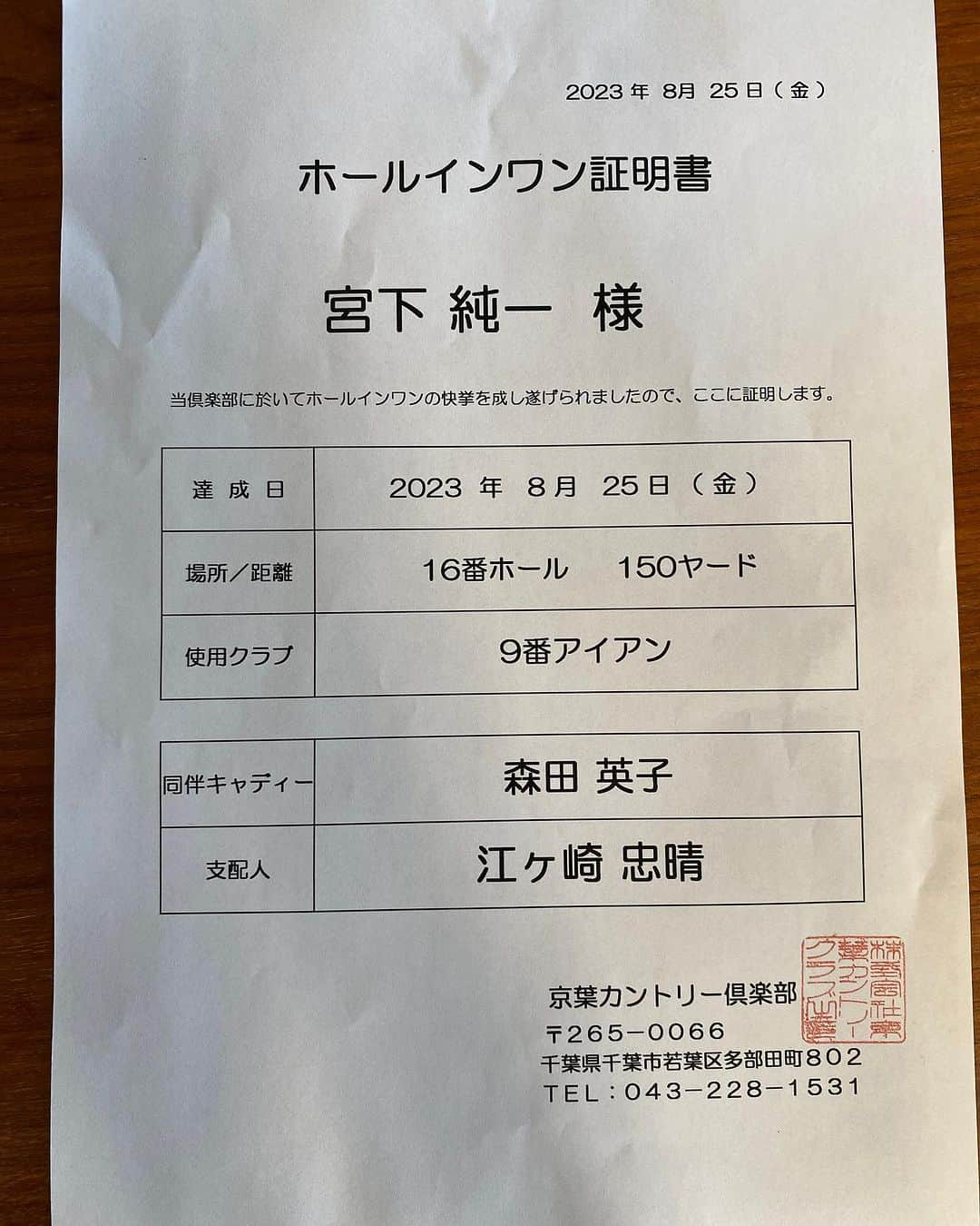 宮下純一のインスタグラム：「まさかこんなにも早くこの証明書を貰うとはおおおおおお思いもしませんでした😆ミニコンペでしたがキャディー付きでのホールインワン⛳️🏌️‍♂️達成です😭😭会心の一打で50cmバックスピンのカップイン‼️同組メンバーの皆さんも大喜びしてくれて最高でした！大西コーチ @shota.ohnishi の指導のお陰でドライバーも劇的に進化して300yのパー4もワンオンできました！いやーーー次回のホールインワンは何年後か😂😂😂 #京葉カントリー倶楽部 #16番ホール⛳️ #9番アイアン #ホールインワン #仕事はプロゴルフはアマの会 #次回は何年後かなぁ #バズりますように」