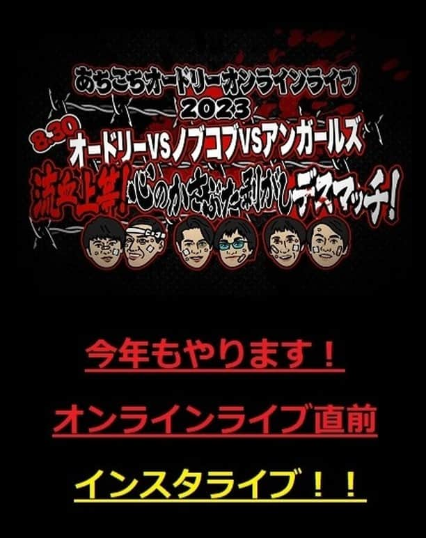 テレビ東京さんのインスタグラム写真 - (テレビ東京Instagram)「. 8月30日(水)夜8時から❗ あちこちオードリーオンラインライブ2023　〜8.30オードリーVSノブコブVSアンガールズ 流血上等！心のかさぶた剥がしデスマッチ！〜  チケットはこちらから👇 https://tv-tokyo.co.jp/event/2023/028945.html  さらに✨ 今年もオンラインライブ直前インスタライブを配信🎊 8月30日(水)夕方6時30分ごろからスタート🎉  今回は佐久間プロデューサーと中根アナが初タッグ😮 こちらのアカウントで配信します❗ お見逃しなく👀  #あちこちオードリー　 #オードリー　#平成ノブシコブシ　#アンガールズ #佐久間宣行　#中根舞美」8月25日 17時38分 - tvtokyo_pr