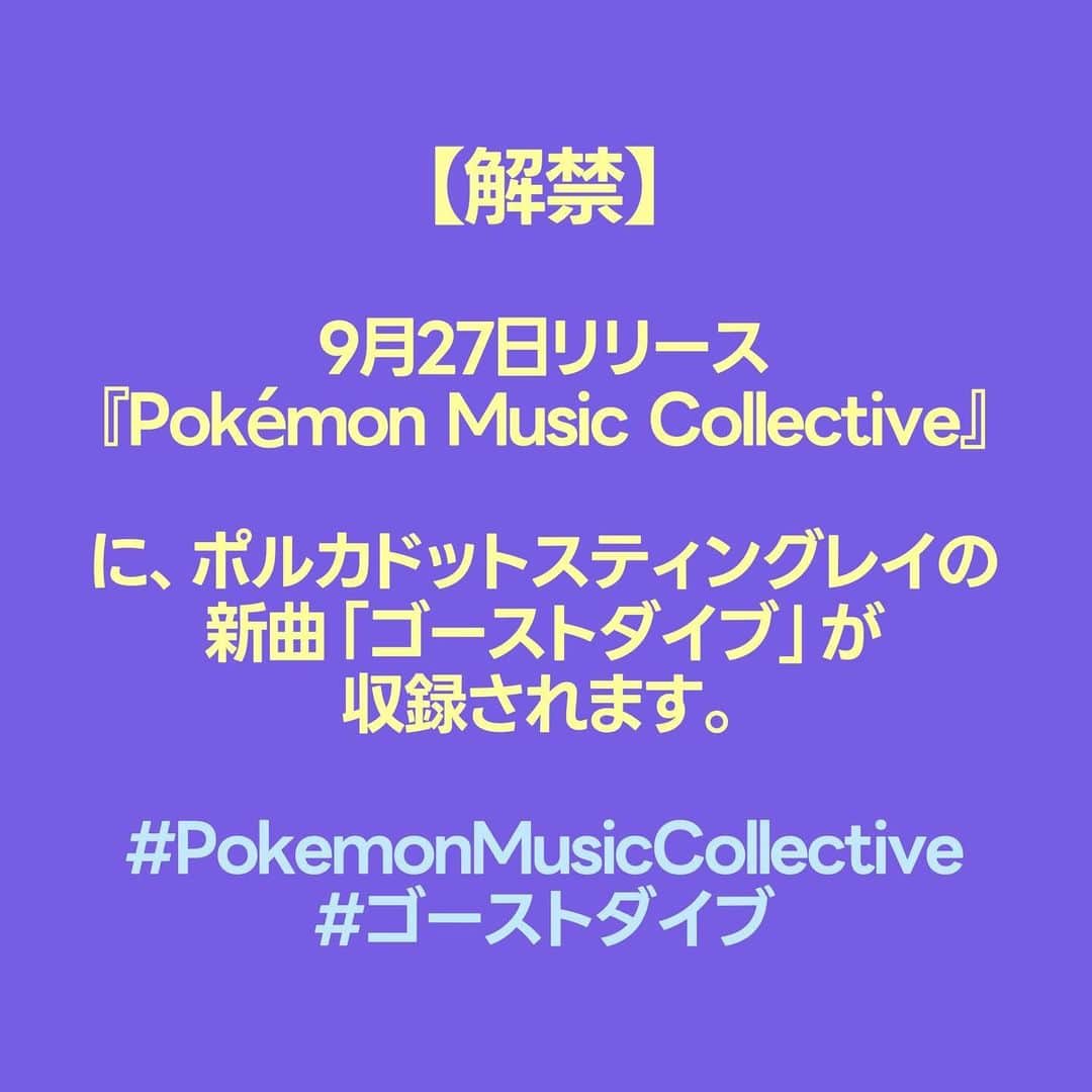 雫さんのインスタグラム写真 - (雫Instagram)「✨✨👻👻ポケモンの曲作った👻👻✨✨  9月27日リリース 『Pokémon Music Collective』 #PokemonMusicCollective  に、ポルカドットスティングレイの新曲「#ゴーストダイブ」が収録されます。  MVもあるってｺﾄ…！？  ————  ポケモンのゲームBGMを使って曲を作る、「#PokemonMusicCollective」というプロジェクトに参加しました。  大好きなシオンタウンBGMなどを使って、ゴーストタイプポケモンへの愛を詰め込んだド派手な曲です。  ポケモンのオタクを狙い撃ちです。 大集合でお願いします。」8月25日 17時40分 - plkshizuku