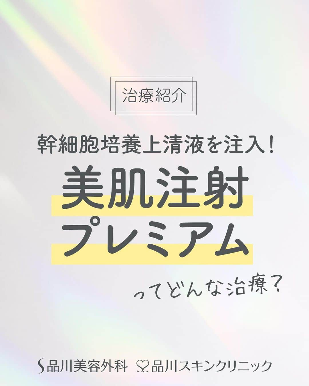 品川美容外科【公式】のインスタグラム：「幹細胞の培養上清液を使用した「美肌注射プレミアム」をご紹介❣️ エクソソームをはじめとする有効成分が300種類以上含まれている培養上清液を気になる箇所へ直接注入することで肌組織の再生を促します！   他の治療との組み合わせも人気です❣️ ぜひ無料のカウンセリングでご相談ください。 　　 💎お問い合わせ 品川美容外科：0120-189-900 品川スキンクリニック：0120-575-900 プロフィール画面のURLからWEB予約が可能です✨ ▶ @shinagawa.biyou 　　 ※公的保険適用外となります。 ※掲載の全部または一部の治療は薬機法未承認の医療機器・医薬品を使用しています。医師の責任の下、個人輸入により治療を行っております。※個人輸入された医薬品等の使用によるリスク情報 https://www.yakubutsu.mhlw.go.jp/individualimport/   #品川美容外科 #品川スキンクリニック #美容 #美容医療 #美容皮膚科 #美容成分 #美容マニア #幹細胞 #培養上清 #エイジングケア #エクソソーム #成長因子 #シワ #美肌 #美肌注射プレミアム」