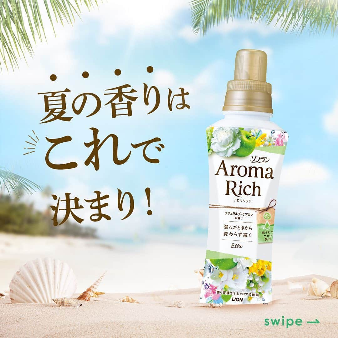 ソフラン アロマリッチ（AromaRich）のインスタグラム：「【夏の香りは“これ”で決まり🍏🤍】  8月に入ってもう1週間が経ちましたね！ 相変わらず暑い日々が続く中、みなさんはどうお過ごしでしょうか✨  一瞬の外出で汗だくになってしまうこの季節。 せめて身につける衣類だけでも、さわやかな香りが長く続いてほしいですよね😣  そんな方にオススメなのが「#アロマリッチエリー」の香り🍏🤍  グリーンアップルやピーチアクセントのさわやかなフローラルを基調したエリーの香りは 清潔感があり、この暑い夏を乗り切るのにぴったりです👍🏻  さっぱりした香りなので、ご家族みなさんのお洋服にぜひ♪  カーテン・寝具、ジャケットやワンピースなど、 なかなか洗えないけど、匂いや清潔感が気になる布製品には 手軽に使える「#香りのミスト」もおすすめですよ💫  しばらくは全国的に厳しい暑さが続く見込みですが、 アロマリッチの香りといっしょに夏をさわやかに乗り切りましょう🌊  『使ってみたい、もう使ってるよ』という方は 「🤍」とコメントしてください😊  #アロマリッチ #aromarich #ソフランアロマリッチ #ライオン #LION #アロマリッチジュリエット #アロマリッチダイアナ #アロマリッチサラ #アロマリッチキャサリン #アロマミックス #アロマリッチのある生活 #アロマオイル #柔軟剤 #柔軟剤の香り #柔軟剤マニア #柔軟剤大好き #柔軟剤フェチ #お洗濯 #洗濯 #花のある暮らし #いい香り #香り #香りを楽しむ #香り好きな人と繋がりたい #夏 #夏休み #お祭り #海」