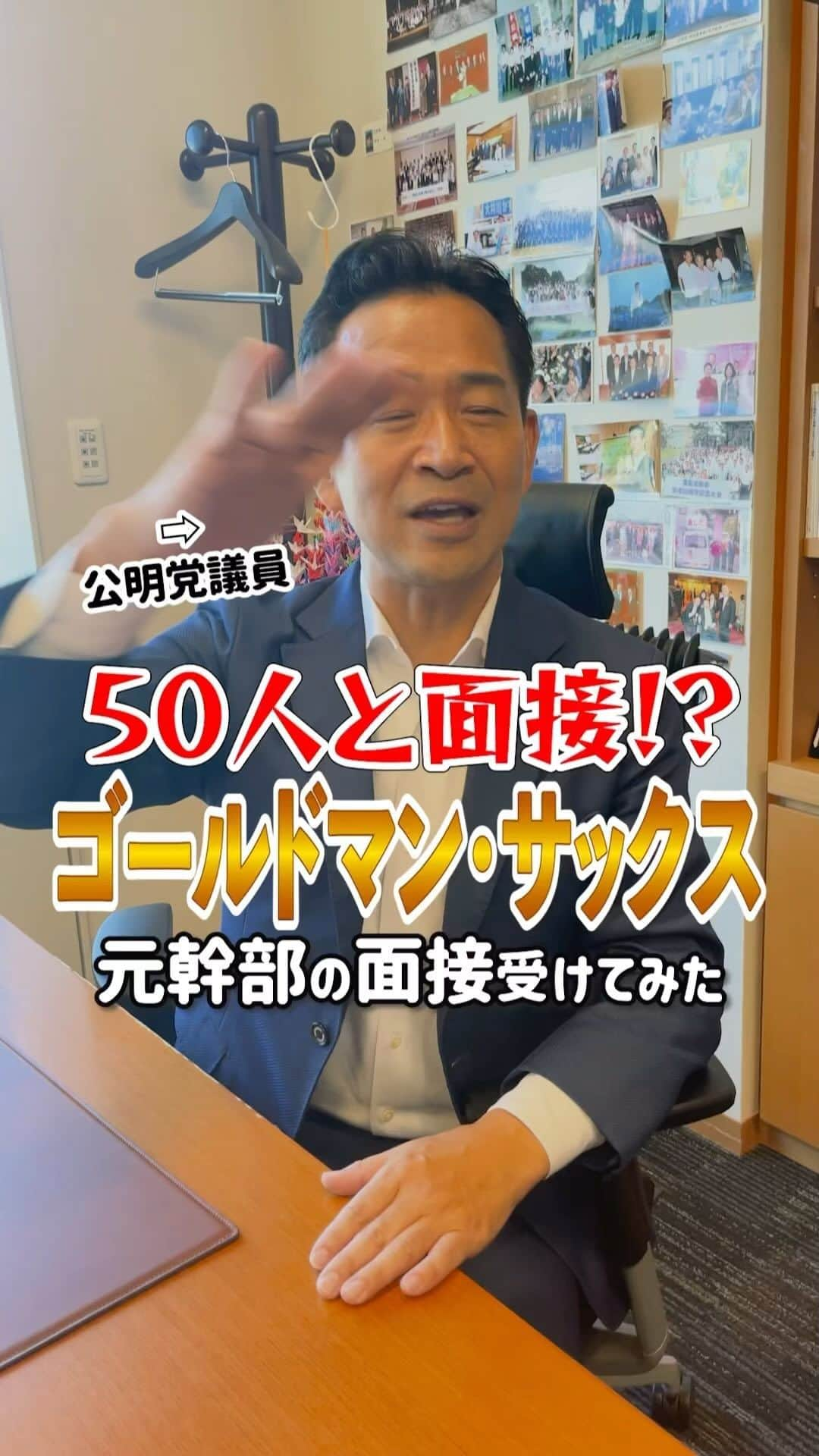 公明党のインスタグラム：「.  〜50人と面接⁉️〜 🎙️ゴールドマン・サックス元幹部の面接を受けてみた📝  岡本みつなり(@mitsunari.okamoto )衆院議員から、ゴールドマン・サックスの採用面接について聞きました👂  ぜひご覧ください📱👀  #ゴールドマンサックス #政治家 #国会議員 #衆議院議員  #東京  #岡本みつなり  #おすすめ #reels  #リール #shorts #tiktok」