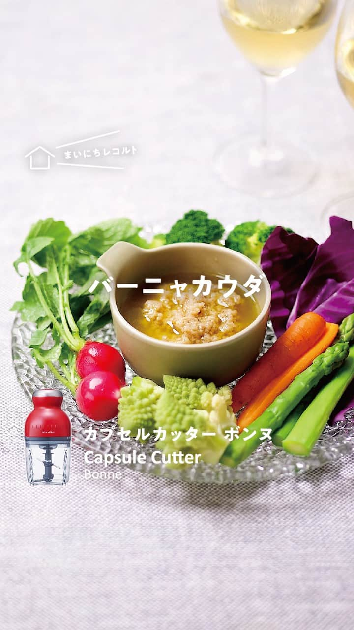 récolteレコルトのインスタグラム：「［カプセルカッター  ボンヌ］で作る『バーニャカウダ』🧄🥕🥦 あとひくおいしさで野菜がパクパクいけちゃいます。 おもてなしにも🙆‍♀️🙆 . ■材料■ ・にんにく…1個 ・牛乳…適量 【A】アンチョビ（フィレ）…30g 【A】オリーブオイル…100ml ・塩…少々  ■作り方■ 1.にんにくはひとかけずつ皮を剥き、芽をとる。 2.小鍋に、にんにくとかぶる程度の牛乳を入れて中火にかける。フツフツと煮立ってきたら弱火にし、にんにくに竹串がすっと通るまで柔らかく煮る。 3.［カプセルカッター ボンヌ］に［ブレード］をセットし、粗熱をとった②と【A】を入れて滑らかになるまで攪拌する。 4.塩を少々加えて味を整える。 . 作ったら、 #まいにちレコルト をつけて投稿していただけるとうれしいです😊 . . . #レコルト #recolte #カプセルカッターボンヌ #カプセルカッター #ボンヌ #フードプロセッサー #フープロ #バーニャカウダ #バーニャカウダソース #バーニャカウダレシピ #おもてなし料理  #おうち時間 #まいちにレコルト #料理動画  #レシピ #ギフト家電  #キッチンツール  #キッチングッズ  #キッチン家電」