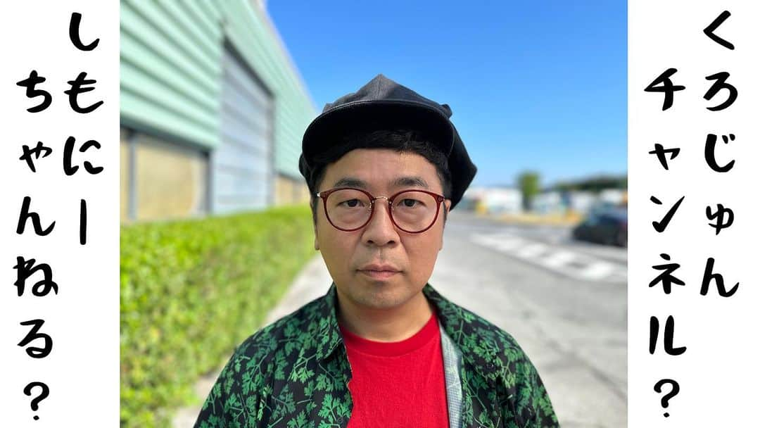 下畑博文さんのインスタグラム写真 - (下畑博文Instagram)「YouTube動画アップしたばい！ 見て欲しかぁ〜！  #youtube #YouTube #ユーチューブ #しもにーちゃんねる  #しもにー #くろじゅんチャンネル #くろじゅん」8月25日 18時01分 - shimo.nii