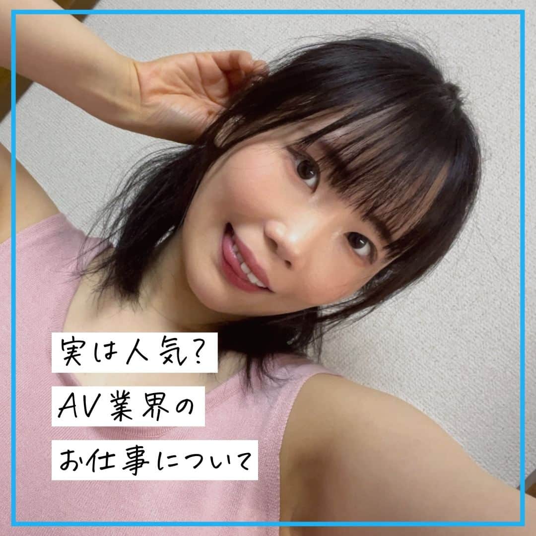 クルーズグループ【公式】のインスタグラム：「【実は人気？AV業界のお仕事について🥰】  今AV女優さんの需要は高く、AV以外にもYouTubeやカラコン等の美容商品を出したりしています！😲  男性だけではなく女性からの知名度・憧れが高まっているのもあり、かなり人気になってきているお仕事なんです😌💓  アダルト業界で働きたいけど"少し不安"、"AVに出ても大丈夫かな"と思う方も多くいるかと思いますが、安心してください！☺  クルーズグループでは、お問合せから面接まで全て女性スタッフが行います🙋‍♀️  面接では、女性マネージャーから現場のお話が聞けちゃうなんて事も！😉✨ 初めてのことで色々気になるかと思いますので、何でもお問合せくださいね♡  人気のAV業界で働いてみませんか？😆💞  ✼… ┈┈┈┈ ┈┈┈┈ ┈┈┈┈ ┈┈┈┈ @cruse_group_tokyo では、女の子に役立つコラムや情報を発信中♥ あなたに合ったお仕事をご紹介します！😌 業界や女優活動が気になる方、ぜひプロフィールURLからお問合せください♩ ハイライトの「LINE登録」から友達登録もしてみてね！ご登録お待ちしております💕 LINE ID：crusegroup TEL☎: 0120-555-155 ┈┈┈┈ ┈┈┈┈ ┈┈┈┈ ┈┈┈┈ …✼  #クルーズグループ #crusegroup #avプロダクション #芸能事務所 #芸能プロダクション #セクシー女優 #セクシーモデル #av女優 #av #グラビア #グラビアアイドル #グラドル #グラビアモデル #アイドルになりたい #女の子募集中 #モデル募集 #モデル募集中 #セクシーアイドル #セクシー美女 #美人 #女の子求人 #女子求人 #カラコン #美容 #角名つむぎ」