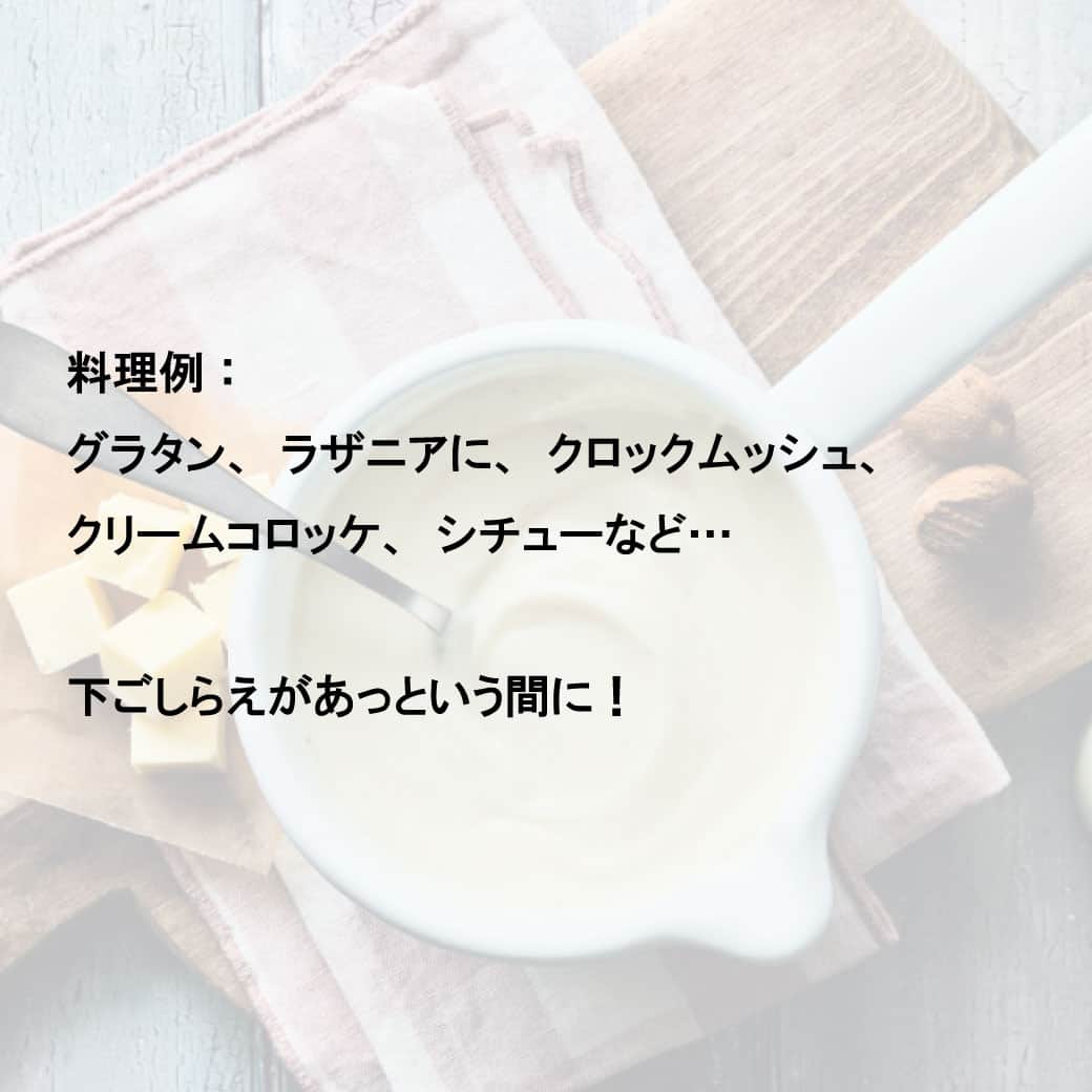 Picard Japon（ピカール）さんのインスタグラム写真 - (Picard Japon（ピカール）Instagram)「ベシャメルソース  フランス料理の基本のソースのひとつ、「ベシャメルソース」。 日本でもポピュラーなホワイトソースのひとつです。  火にかけて溶かしたバターと小麦粉を練り、牛乳を少しづつ加えながらつくるこのソース、日本でも手づくりされる方は多いのではないでしょうか。 ダマになったり焦がさないように気を付けるなど、なかなかコツが必要です。  そんなベシャメルソースがピカールからいよいよ登場！ 失敗知らずの使い安いポーションタイプなので、常備しておくとお料理の幅がグッと広がります。  シンプルな原材料：基本の乳、バター、小麦粉、食塩にはこだわり、ゲランドの塩を使用。 ほんのりとナツメグとカイエンヌペッパーを効かせて風味豊かな仕上がりになっています。 薄味に作られているのでお好みの塩味に調整可能です。  料理例：グラタン、ラザニアに、クロックムッシュ、クリームコロッケ、シチューなど… 下ごしらえがあっという間に！  アレンジ例：チーズを加える、ケチャップを加えてオーロラソースに、ピカールのクレームフレッシュや生クリームを加えてよりクリーミーに。他にもさまざまなソースのベースとして使えます。  * * * --------------- #ピカールフード をつけたステキな食卓をストーリーズでご紹介します。 みなさんの素敵なお写真をお待ちしています！ ---------------  #ピカール #picard #picardfood #フランス #フランス好き #フランス好きな人と繋がりたい #冷凍食品 #ベシャメルソース #ホワイトソース #失敗知らず #グラタン #グラタンレシピ #ラザニア #ラザニアレシピ　#クロックムッシュ #手作りグラタン #手作りラザニア #クリームコロッケ #クリームシチュー #簡単グラタン #手間いらず #アレンジレシピ #便利アイテム #便利すぎる #クリームソース #あると便利 #常備品」8月25日 18時00分 - picardjapon