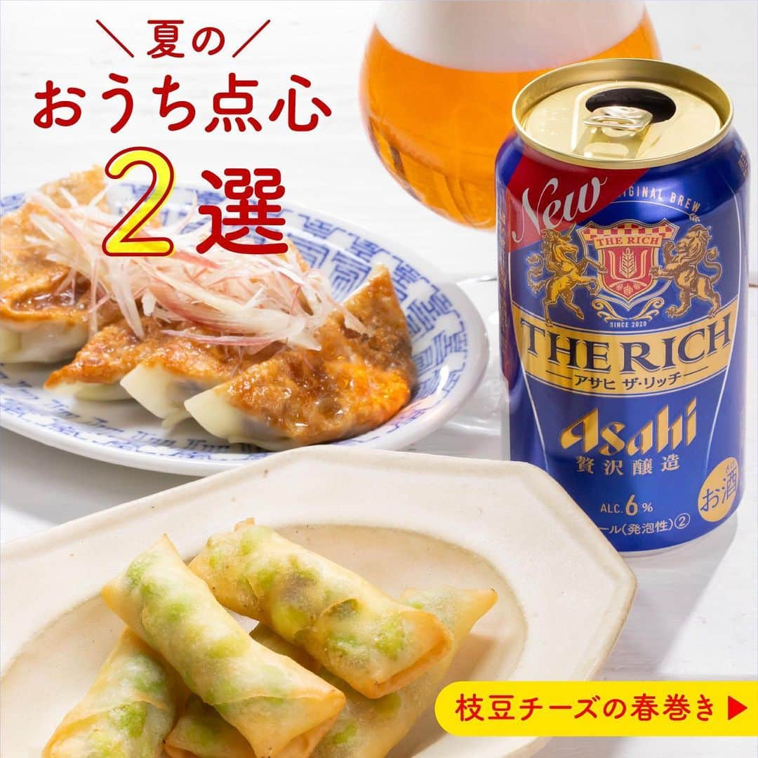 アサヒビールさんのインスタグラム写真 - (アサヒビールInstagram)「おうちで飲茶風晩酌やってみたい！という方は、コメント欄に「🍻（乾杯）」の絵文字をお願いします♬ --------------  【週末を華やかに✨点心風おつまみ2選】  今週も頑張った自分へ、アサヒ ザ・リッチとともにご褒美時間を過ごしませんか？🌠  点心風のおつまみを並べれば、飲茶のような食卓に♪  今日は、週末の晩酌がもっと楽しくなる夏の点心風おつまみレシピを2つご紹介します！  まずは、おつまみの定番、チーズと枝豆を春巻きの皮で包んだおつまみ💚 パリパリの春巻きに、山椒粉のほのかなスパイシーさが加わり、お箸が止まらなくなる一品です🥢  もう一つは、お肉を使わずに夏野菜で作るおつまみ野菜餃子🍆 ナス・ミョウガ・ザーサイの組み合わせで、さっぱりしているのでパクパク食べられます😋  アサヒ ザ・リッチと簡単中華おつまみで、心安らぐ週末を迎えられますように🌟 みなさん、今週もお疲れさまでした🍺  作ってみたら #アサヒで乾杯 をつけて投稿をお待ちしています✨  ■■■───────  【枝豆チーズの春巻き】  ◆材料（2人前）🍽️ ・春巻きの皮：4枚 ・むき枝豆：80粒 ・プロセスチーズ：2個 ・山椒粉：少々 ・塩：少々 ・水：適量 ・揚げ油：適量  ◆作り方🍽️ ① プロセスチーズは縦4等分に切る。  ② 春巻きの皮を斜め半分に切り、三角形にする。  ③ ②に①とむき枝豆を10粒のせ、山椒粉と塩をふって巻き、水をつけてしっかり閉じる。  ④ 180度に熱した油で③を揚げる。  【ナスとミョウガの餃子】  ◆材料（2人前）🍽️ ・ナス：1本 ・ミョウガ：2本 ・ザーサイ：50g ・砂糖：小さじ1 ・餃子の皮（薄皮）：10枚 ・ごま油：大さじ1 ・ミョウガ（千切り）：1本分  ◆作り方🍽️ ① ナスはヘタをとり、5mm角に切り、塩水につけておく。  ② ミョウガ、ザーサイはみじん切りにする。  ③  ボウルに水気を絞った①と②、砂糖を入れ、よく混ぜる。  ④ ③を餃子の皮で包む。  ⑤ フライパンにごま油を入れ、④を並べ、蒸し焼きにする。  ⑥ 器に⑤を盛り、ミョウガの千切りをのせる。  ───────■■■  ⁣#アサヒザリッチ⁣⁣⁣ ⁣⁣- #ビール 類 #beer 類 #ビール部 #贅沢タイム #おうち贅沢 #おうちビール #宅飲み #おうち飲み #春巻きレシピ #チーズ春巻き #枝豆レシピ #餃子アレンジ #餃子の皮アレンジ #餃子の皮レシピ #中華おつまみ #おうち中華 #中華レシピ #簡単おつまみ #ザーサイ #晩酌レシピ #ビールに合うおつまみ #飲茶 #おうち飲茶 #おうち点心 - #アサヒビール #アサヒ #asahibeer #asahi」8月25日 18時00分 - asahibeer_jp