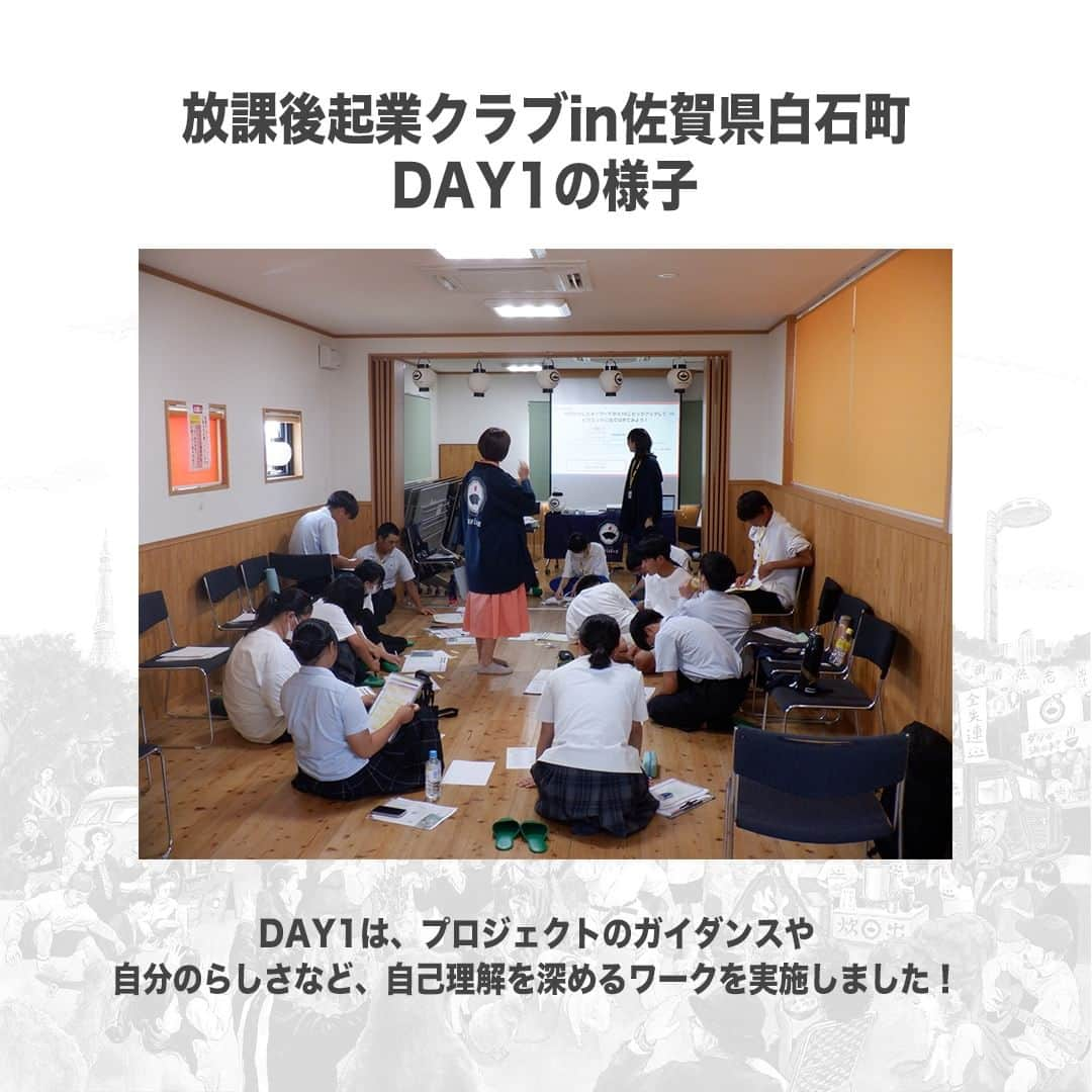 【公式】インビジョン株式会社さんのインスタグラム写真 - (【公式】インビジョン株式会社Instagram)「放課後起業クラブin佐賀県白石町DAY1 放課後起業クラブとは、「プレゼンコンテストの 優勝を目指しながら、働くかっこいい大人の人間力と ビジネス力を搭載し、思い出人の心を動かすワーク ショッププログラム」です。 今回はDAY1の様子をお届けします！ #放課後起業クラブ #佐賀県 #佐賀県白石町 ****************************** #invision #インビジョン #中目黒 #おダシ屋 #HR #新卒 #地方創生  おダシ、それは自然と出てしまう魅力。 いいおダシが出てはじめて、顔が見える。 いいおダシが出てはじめて、人が集まる。 あなたの行き場のない熱意こそ、おダシを出す火種。 その火をあおいで、アク取って、いいダシ出すのが私たち。」8月25日 18時00分 - invision_inc