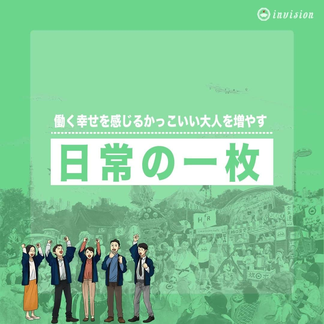 【公式】インビジョン株式会社さんのインスタグラム写真 - (【公式】インビジョン株式会社Instagram)「放課後起業クラブin佐賀県白石町DAY1 放課後起業クラブとは、「プレゼンコンテストの 優勝を目指しながら、働くかっこいい大人の人間力と ビジネス力を搭載し、思い出人の心を動かすワーク ショッププログラム」です。 今回はDAY1の様子をお届けします！ #放課後起業クラブ #佐賀県 #佐賀県白石町 ****************************** #invision #インビジョン #中目黒 #おダシ屋 #HR #新卒 #地方創生  おダシ、それは自然と出てしまう魅力。 いいおダシが出てはじめて、顔が見える。 いいおダシが出てはじめて、人が集まる。 あなたの行き場のない熱意こそ、おダシを出す火種。 その火をあおいで、アク取って、いいダシ出すのが私たち。」8月25日 18時00分 - invision_inc