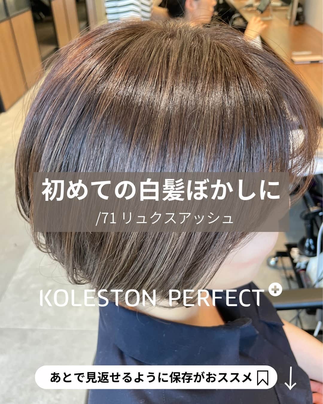 Wella Professionals Japanさんのインスタグラム写真 - (Wella Professionals JapanInstagram)「コレストンの新色「リュクスカラーコレクション」のなかでも「/71 リュクスアッシュ」は初めての白髪ぼかしにおすすめ。 ・ 白髪の量はまだそこまで多くないけど気にしている方が、初めて白髪ぼかしをする場合に、明るすぎる仕上がりを心配されるケースが多いです。ハイライトの筋感を強調するわけではなく、白髪への馴染みを優先した薬剤選択です。 ・ <Before> 根元／5Lv 既染部／10Lv 白髪率／30%以下  <Color> ブリーチでハイライト後 根元／7/71(リュクスアッシュ)〔ox6%〕 毛先／9/71〔ox4.5%〕  by 龍 正也さん(ABBEY) @abbey_ryuseiya  ●/71 リュクスアッシュ● わざとらしさのない自然な色調で白髪をカモフラージュしてくれるクールブラウン。寒色の雰囲気がありながらもあたたかさを感じる上品な印象に。  ・ 全国のサロン様へサンプリング実施中です。ぜひお試しください♪ ・  リュクスカラーコレクションの情報は、コレストンワークスをチェック！ https://koleston.wella.co.jp/works/tags/luxecolorcollection/  ・ #コレストン #新色 #リュクスカラーコレクション #リュクスグレイ #リュクスベージュ #89リュクスシルバー #71リュクスアッシュ #脱白髪染め #白髪ぼかし #大人髪  #ウエラ  #ウエラカラー #ヘアカラー  #サロンカラー #美容室 #美容師  #コレストンワークス  #脱白髪染めラボ」8月25日 18時00分 - wellapro_japan