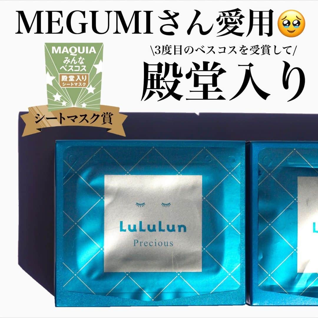 のぼりもえのインスタグラム：「＼人生で1番使った物ってなに？／  私は、ルルルンのプレシャスGREEN。  ないと不安になるどころか 家にあって当たり前のテンション。  本当に何回買ったか分からないくらい 人生で1番使っているパック😌  『これ使えば明日の肌は大丈夫』 『とにかく整う』  私がこのパックを大好きな理由はこの2つに尽きる！！  赤みがスーッと引いてくれて 透明感が上がるようなクリアなお肌、 毛穴も気にならなくなったし シートの柔らかさが唯一無二で お肌にのせた時の馴染みが凄く良い🥹  調べてみた所7月発売のMAQUIAにて 3度目のベスコスを受賞し殿堂入りしたみたいで、 殿堂入りするのも『そりゃそうよ！』という感じ。  このシリーズ共通成分の「L22」は、 理想とされる22歳の皮脂バランスを再現したオイルで、 崩れた皮脂バランスを整える役割があって、 乾燥が気になる方にすごくオススメ◎  そしてお肌がすっごく綺麗で美しすぎる MEGUMIさんも愛用中と言う事でSNSでバズっている 今注目のパック！  是非使ってみてね〜♡  ◾️ ルルルンプレシャス GREEN（バランス） @lululun_jp   #ルルルン #lululun #ルルルンプレシャス #シートマスク #化粧水フェイスマスク #肌荒れを防ぐ #スキンケア #スキンケア用品 #乾燥肌 #毛穴ケア #パック #透明感 #毛穴 #美肌ケア」