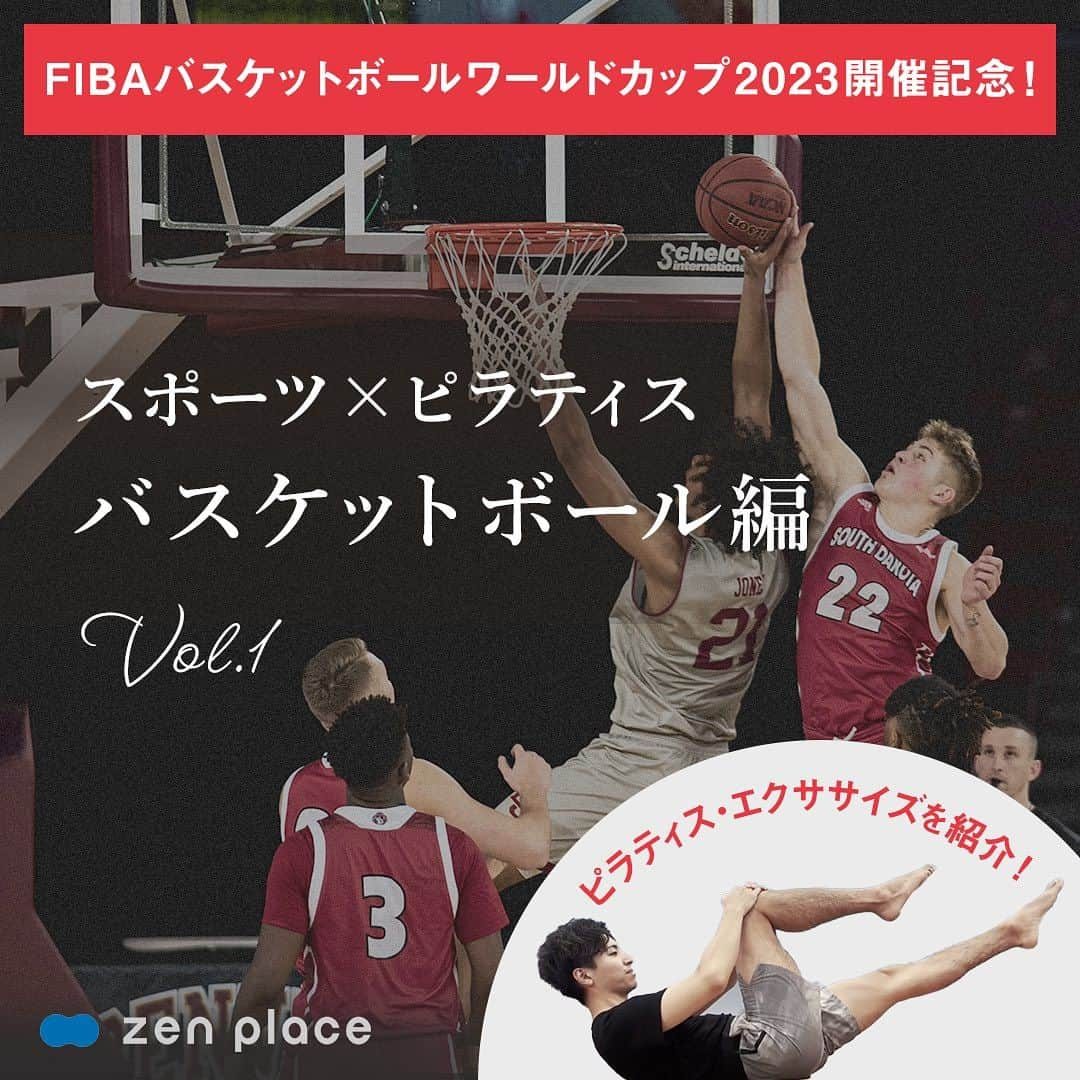 BASIピラティスのインスタグラム：「"@zenplace_official←これまでの投稿はこちらから   本日、8月25日にFIBAバスケットボール　ワールドカップ2023が沖縄で開幕しますね！ 今大会は史上初の3カ国開催に加え、ワールドカップとしては日本初となる“聖地・沖縄”の沖縄アリーナに世界の強豪が集結します。皆で日本を応援しましょう🇯🇵📣     改めて、ピラティスはリハビリにも用いられているエクササイズで、アスリートのパフォーマンスや集中力、メンタルの向上やけがの予防に非常に優れた効果が期待できるエクササイズです。   今日は、そんなピラティスの動きの中でもバスケットボールの動きで必要な筋肉の柔軟性や強化に フォーカスしたピラティスを5つご紹介します。   是非、マットの上で試してみてくださいね。   いいね！と思ったら、保存をして読み返してくださいね！   全国125店舗以上のピラティス＆ヨガ専門スタジオ ＼ピラティス・ヨガをするならzen place／ BodyMakeを超えた「BrainMake（ブレイン・メイク）」 最適な脳をつくるから、最終的に身体がナチュラルに美しくなる。 最適な脳をつくるから、心が前向きに変わる 最適な脳をつくるから、仕事も、人生も、うまく生き始める。   Better Person宣言 私たちは、zen placeピラティス・ヨガを通して 日々、社会に貢献しようという思いを持つ、よりよい人間になることを目指します。 よりよい人間になることを通して、 自分自身がウェルビーイングの状態であることをつくり、 これを広めることで、ウェルビーイングな社会をつくります。   zen placeが提案する、Well-being - Since 2004 構想から約20年、zen placeは世界の企業、団体と連携し 最先端テクノロジーやサイエンス、研究結果をも取り入れ 世界基準のレッスンを提供する、本格ピラティス・ヨガスタジオです。 脳の概念化、脳システムに基づき 知覚、実践で科学的に立証されたzen placeのピラティス・ヨガで Well-beingの創造をサポートします。   私たちと一緒に、Well-beingの実現とその先へ。   👉体験レッスンのご予約や詳細は、 @zenplace_official プロフィールページにあるURLからご確認ください！   👉👉zen place YouTubeチャンネルでは 目的やレベルに合わせて選べるエクササイズ動画を随時公開中！ https://www.youtube.com/@zenplaceofficial/playlists   全国125店舗以上のピラティス＆ヨガ専門スタジオzen placeの公式アカウント。 ピラティス＆ヨガ、ウェルビーイングに関するいろいろな情報を発信中！ zen placeピラティス・ヨガで心身ともに豊かに、オープンマインドで前向きに自分らしく自由にいまを生きるウェルビーイングライフを。 ピラティスやヨガに関するご質問など、コメントもお待ちしています😀✨ ぜひ皆さんのご意見やご感想もお聞かせください！ #zenplace をつけて投稿すると当アカウントでご紹介させていただくかもしれません♪   #ゼンプレイス #zenplaceyoga #zenplacepilates #バスケ#バスケットボール#FIBA2023#ワールドカップ#日本代表#FIBAWC#AkatsukiJapan#WinForJapan #WinForAll#マインドフルネス##セルフケア#メンタルケア#ウェルビーイング#ウェルビーイングな生き方#yoga #pilates #ヨガ #ピラティス #ヨガスタジオ #ピラティススタジオ#自己ケア#グループレッス#プライベートレッスン#パーソナル#ピラティスインストラクター」