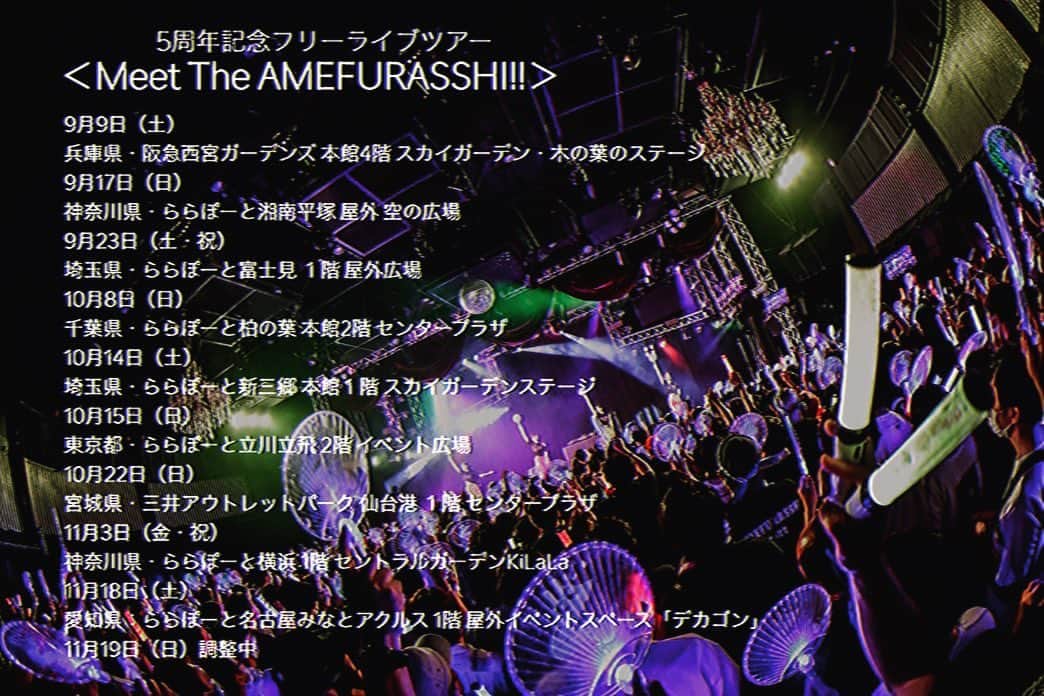 のインスタグラム：「情報解禁❗️ AMEFURASSHI 5周年記念フリーライブツアー ＜Meet The AMEFURASSHI!!＞」 開催決定✨  2023年11月3日に結成５周年を迎えるにあたって、フリーライブツアーを開催‼️  【日程／会場】 ♦️9月9日（土）兵庫県・阪急西宮ガーデンズ 本館4階 スカイガーデン・木の葉のステージ ♦️9月17日（日）神奈川県・ららぽーと湘南平塚 屋外 空の広場 ♦️9月23日（土・祝）埼玉県・ららぽーと富士見 １階 屋外広場 ♦️10月8日（日）千葉県・ららぽーと柏の葉 本館2階 センタープラザ ♦️10月14日（土）埼玉県・ららぽーと新三郷 本館１階 スカイガーデンステージ ♦️10月15日（日）東京都・ららぽーと立川立飛 2階 イベント広場 ♦️10月22日（日）宮城県・三井アウトレットパーク 仙台港 １階 センタープラザ ♦️11月3日（金・祝）神奈川県・ららぽーと横浜 1階 セントラルガーデンKiLaLa ♦️11月18日（土）愛知県：ららぽーと名古屋みなとアクルス 1階 屋外イベントスペース「デカゴン」 ♦️11月19日（日）調整中  ライブは約30分を予定✨ ライブ中の動画&写真撮影も可能🙆‍♀️ 初めての方も気軽にお越しいただければと思います。  ※詳細は決まり次第、随時お知らせいたします。 ※施設への直接の問い合わせはご遠慮ください。  1人でも多くの方に出会えますように。  #AMEFURASSHI  #MTA」