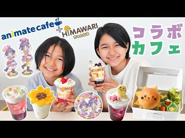 ひまわりちゃんねるのインスタグラム：「今日の動画は先日お知らせしたコラボカフェのパフェ開発やメニューを試食してきた様子だよ〜💕 メニューやグッズについて詳しく紹介してます✌️ アニメイトコラボ☆HIMAWARIちゃんねるカフェは9月6日～10月2日まで😉 みんな池袋へGO〜♪ https://youtu.be/gTn8o8gS3qs」