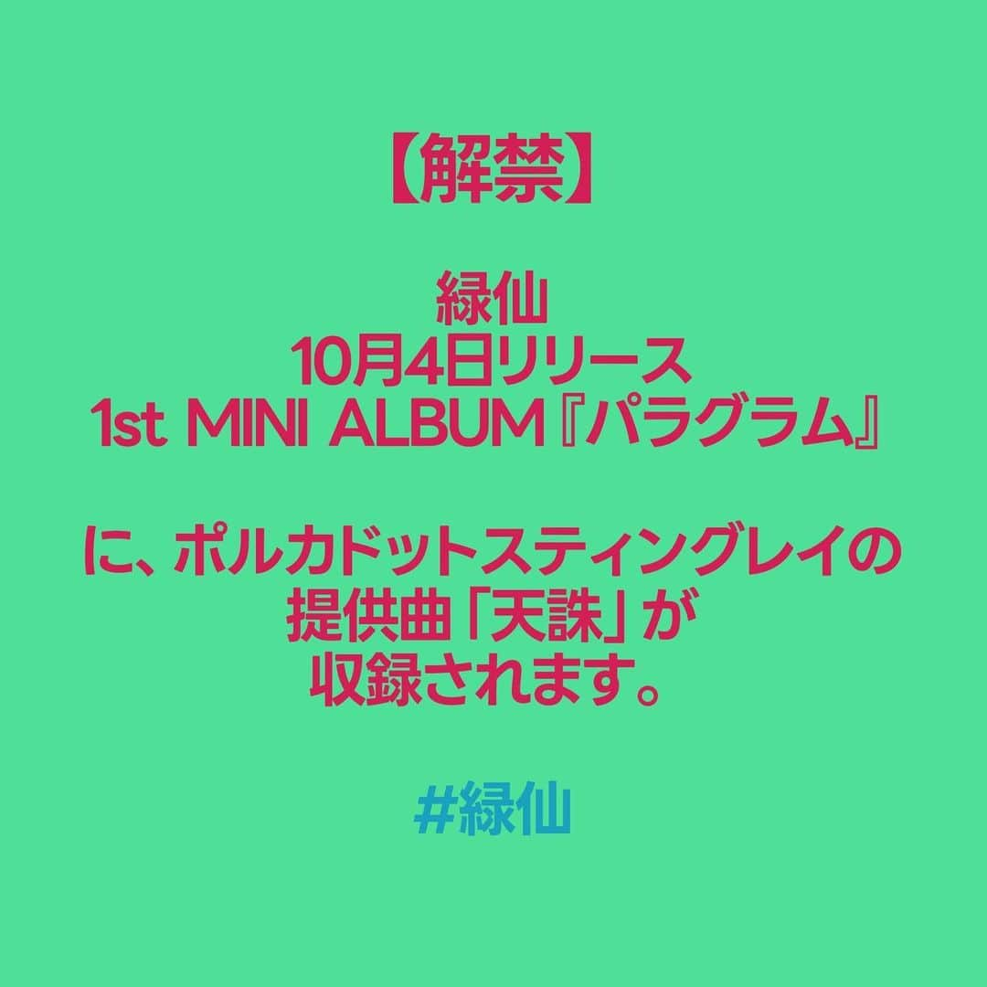 雫さんのインスタグラム写真 - (雫Instagram)「🐼🐼💚💚緑仙さんに曲提供します💚💚🐼🐼  緑仙 10月4日リリース 1st MINI ALBUM『パラグラム』  に、ポルカドットスティングレイが提供した新曲「天誅」が収録されます。  これ、本日レコーディングしてます。 めちゃくちゃキレキレで最強です。  #緑仙」8月25日 18時18分 - plkshizuku