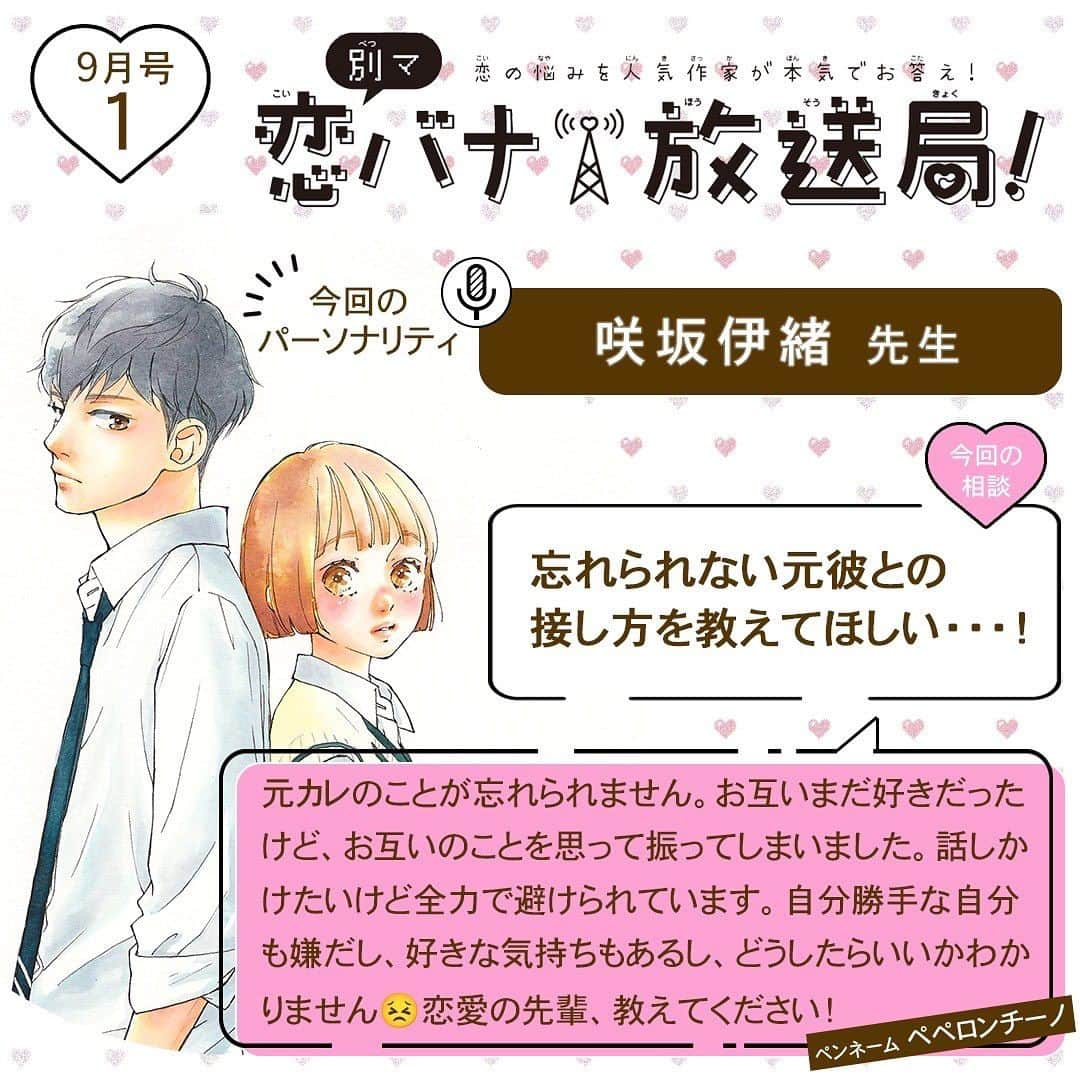 別冊マーガレットのインスタグラム：「💝別マ恋バナ放送局  みんなの恋のお悩みに人気作家が本気でお答え！ 今回のパーソナリティは #咲坂伊緒 先生❣️  Q：「忘れられない元彼との接し方を教えてほしい・・・！」  咲坂先生の回答は投稿をチェックしてね😘  #別マ #別冊マーガレット #恋バナ #恋愛相談 #サクラサク」