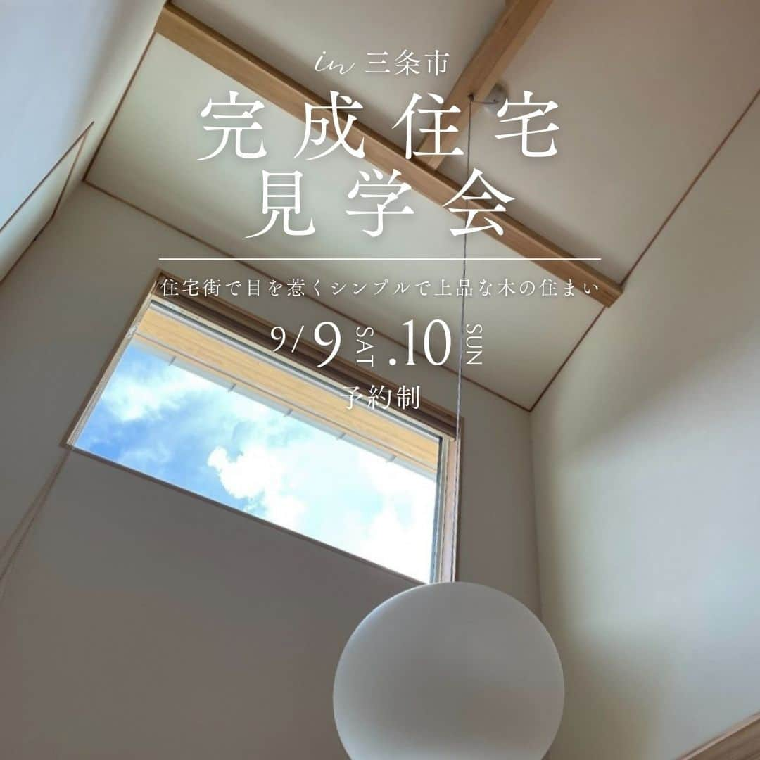 knowledgelifeさんのインスタグラム写真 - (knowledgelifeInstagram)「「住宅街で目を惹くシンプルで上品な木の住まい」at 新潟県三条市  ／⋰ 完成見学会の予約受付をスタートしました ＼⋱  南面の大きな吹き抜けから光を取り込みつつ 深い軒で直射日光をカット。   さらに、風の流れが計算された開口部と敷地を活かした建築的工夫が沢山。   暮らし方もデザインも「シンプルに」と 将来を見据えたご家族の新しいお住まいです。  ＞詳細・ご予約はナレッジライフHPへ  #シンプルな家 #吹き抜けリビング #fix窓 #ペンダントライトのある暮らし #flos #フロス照明 #コンパクトな家 #三条市 #新潟の家づくり #ナレッジライフ」8月25日 18時24分 - knowledgelife_niigata