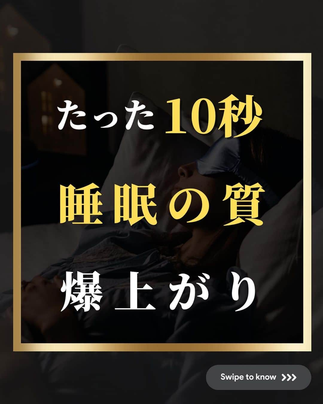 藤光謙司のインスタグラム：「【睡眠の質、爆上がり】  科学的根拠に基づいてたった10秒からできる睡眠の質を上げる裏技を紹介💤  ✅布団の重さを変える 6-8kgのブランケットに変えると睡眠時間、睡眠の質、昼間の活動量が改善👍  ✅寝る向きを変える 生物学的にみると、横向きに寝ることが最も効率の良い姿勢と言われている🛌  ✅寝室の環境を変える 光は皮膚からも吸収されるので、身体に光を浴びさせないことが大事💡  🌟自分にとって最高環境を整えてみよう！  #睡眠 #爆上がり #健康 #世界トップアスリート認定」