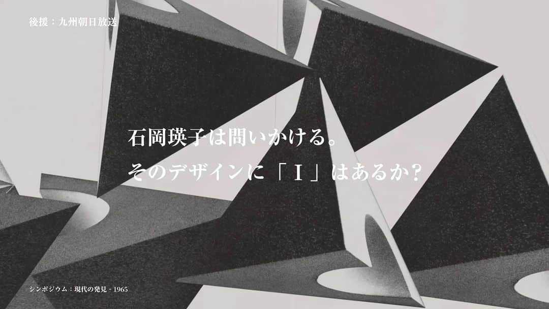 河尻亨一のインスタグラム：「「石岡瑛子 I デザイン展」、テレビCMの放送が始まりました（九州・山口エリアでオンエア）。映像制作はEDP Graphic Worksさん、冒頭ナレーション、コピー・企画は私のほうで担当させてもらいました。会期中には別バージョンもオンエア。  「石岡瑛子がここにいる」。その展示コンセプトに沿って編集した図録も制作中です。  #石岡瑛子　#北九州市立美術館」