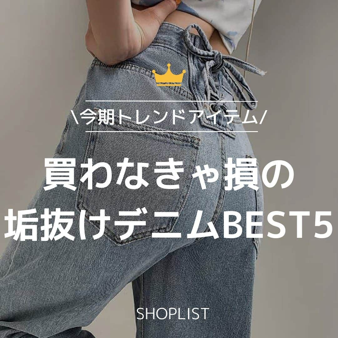 SHOPLIST.com by CROOZさんのインスタグラム写真 - (SHOPLIST.com by CROOZInstagram)「◁その他投稿はこちら♡  【買わなきゃ損！大人気の垢抜けデニムおすすめ5選😍】  クールでかつスタイリッシュ、デニムパンツはいつでも着れる定番アイテムです👖 カジュアルからきれいめまで、あらゆるスタイルに合わせやすく、季節を問わず活躍してくれます💕  --------------------------  #outfit #ootd #SHOPLIST #ショップリスト #SHOPLIST購入品 #コーデ #ベアトップ #チューブトップ #着回しコーデ #夏コーデ #骨格ストレートコーデ #骨格ナチュラルコーデ #骨格ウェーブコーデ #トップス着回し #デニム #デニムコーデ #デニム着こなし #プチプラコーデ #プチプラ #プチプラ服 #トレンドコーデ #今日のコーデ #y2k #y2kファッション #デニム #デニムコーデ」8月25日 18時40分 - shoplist_official