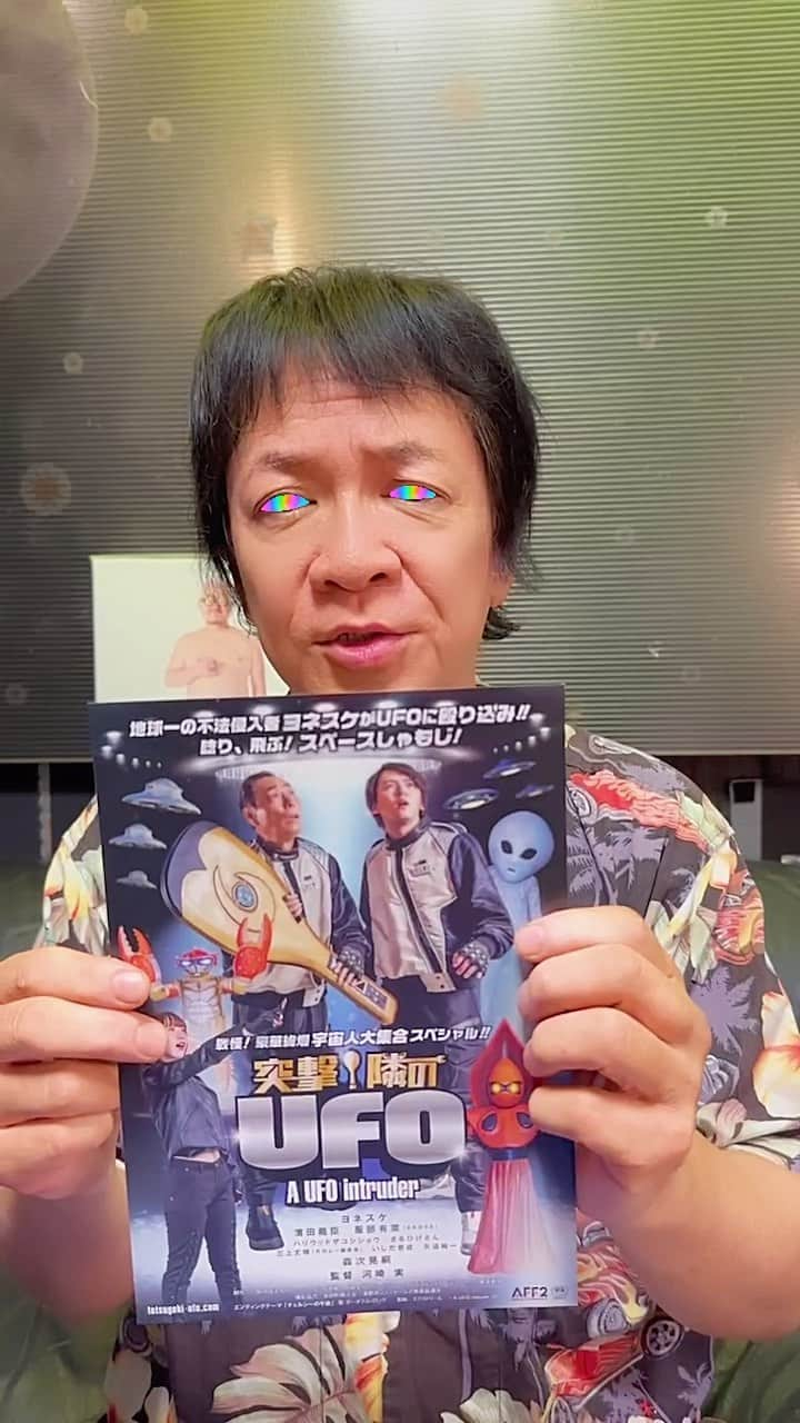 河崎実のインスタグラム：「『突撃！隣のUFO』DVD8/30に発売です📀ＳＦマガジン２０２３年１０月号に紹介記事が掲載されています📕  #河崎実 #映画 #UFO #映画監督」