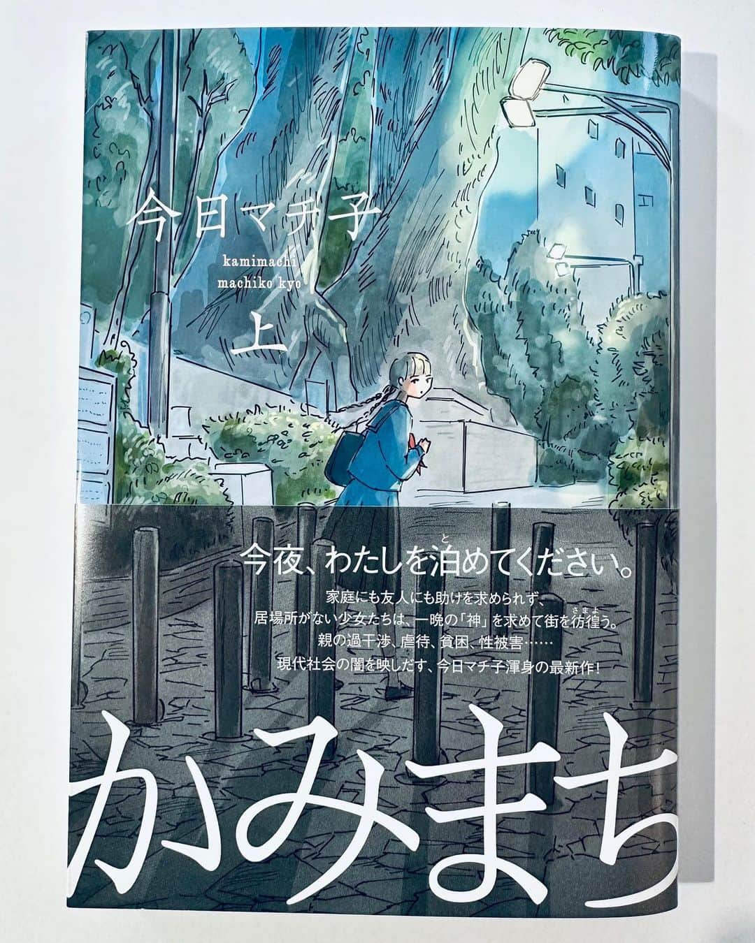 のインスタグラム：「「かみまち」（今日マチ子・集英社）上下巻  家出少女をテーマに描きました。  神待ち少女から話をきき、自分は何も言えない、というところから始まりました。 構造ふくめ、cocoonと並べられる作品になったと思います。 発売中です。  KAMIMACHI" (Kyo Machiko, Shueisha), first and second volumes  I drew on the theme of runaway girls.  The story begins with a girl who is waiting for “God” to come and tell her story, but is unable to say anything. I think this work can be placed alongside "cocoon" in terms of structure. It is now on sale.  #今日マチ子 #kyomachiko #新刊 #newbook #かみまち」