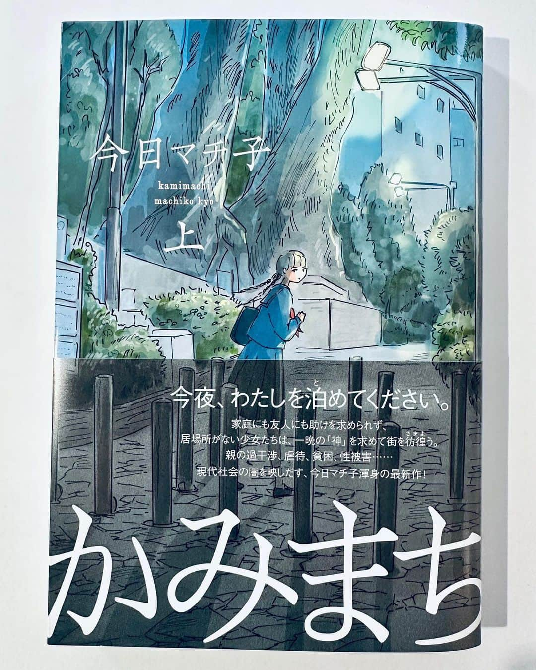 今日マチ子のインスタグラム：「「かみまち」（今日マチ子・集英社）上下巻  家出少女をテーマに描きました。  神待ち少女から話をきき、自分は何も言えない、というところから始まりました。 構造ふくめ、cocoonと並べられる作品になったと思います。 発売中です。  KAMIMACHI" (Kyo Machiko, Shueisha), first and second volumes  I drew on the theme of runaway girls.  The story begins with a girl who is waiting for “God” to come and tell her story, but is unable to say anything. I think this work can be placed alongside "cocoon" in terms of structure. It is now on sale.  #今日マチ子 #kyomachiko #新刊 #newbook #かみまち」