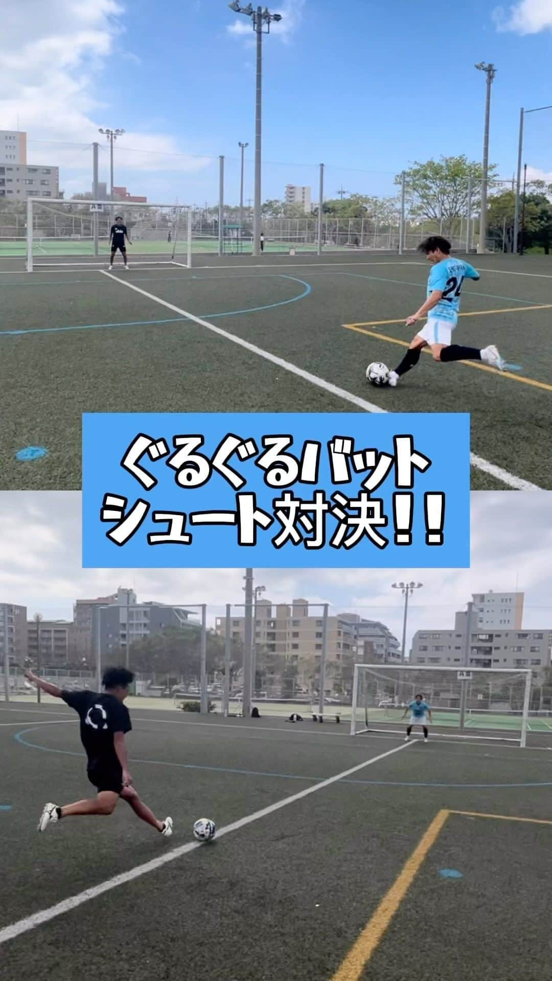 ショウヤのインスタグラム：「ぐるぐるバットシュート対決！！！！    #サッカー   #対決   #ぐるぐるバット   #シュート   #soccer」